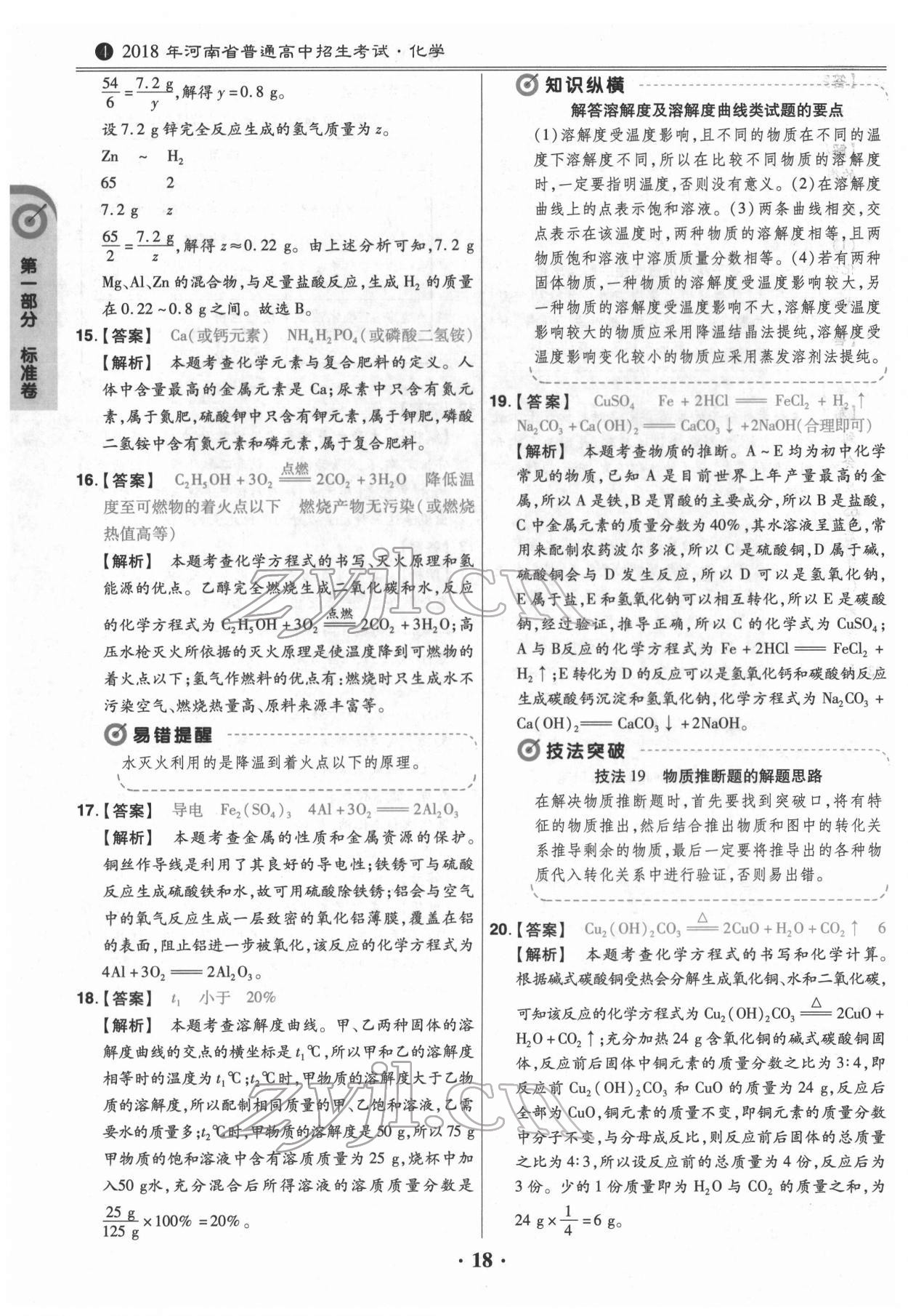 2022年鼎城中考模擬試卷精編化學(xué)河南專版 第18頁