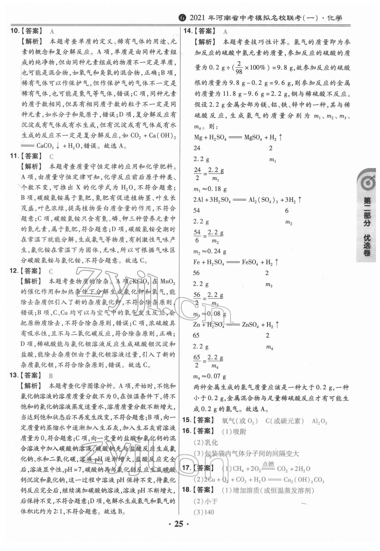 2022年鼎城中考模拟试卷精编化学河南专版 第25页