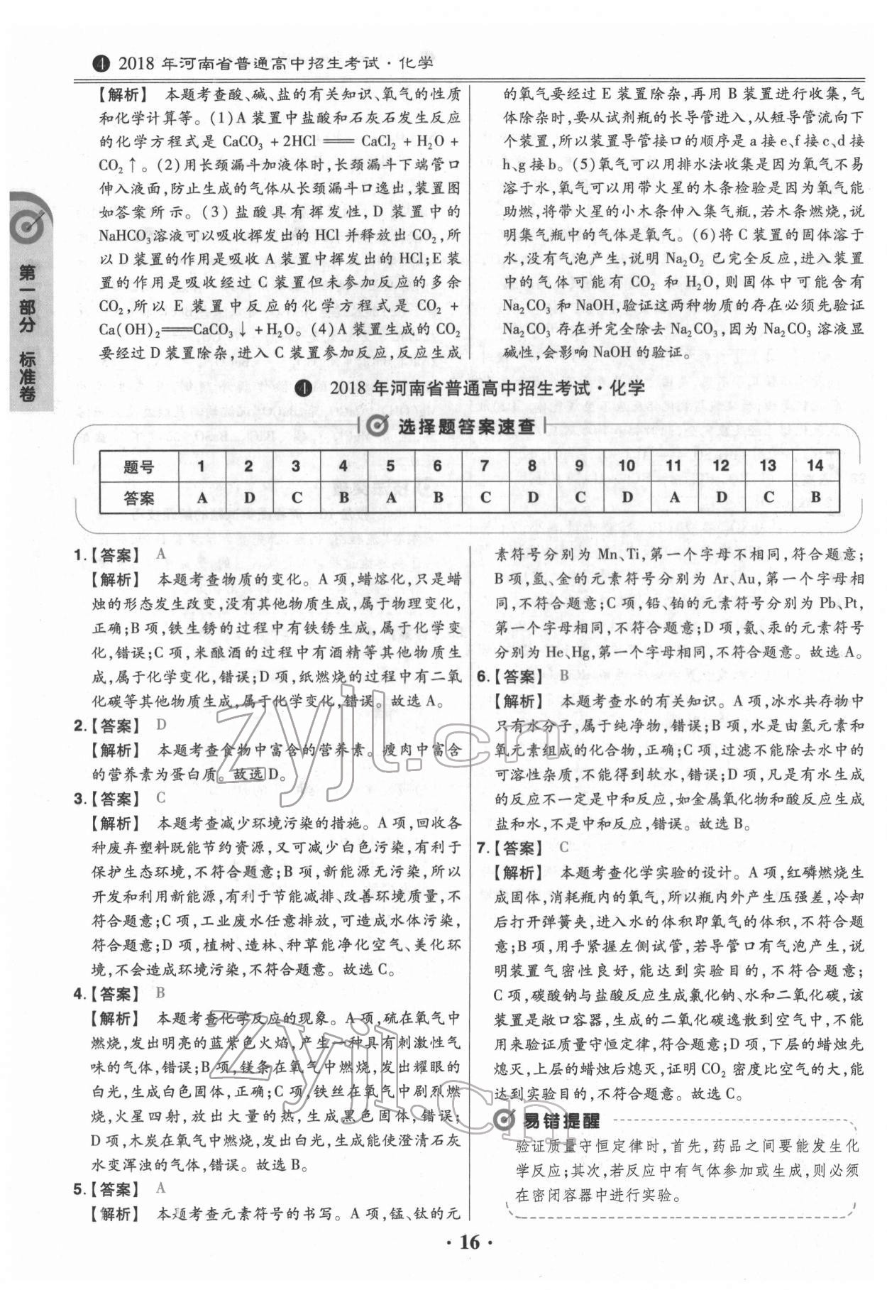 2022年鼎城中考模拟试卷精编化学河南专版 第16页