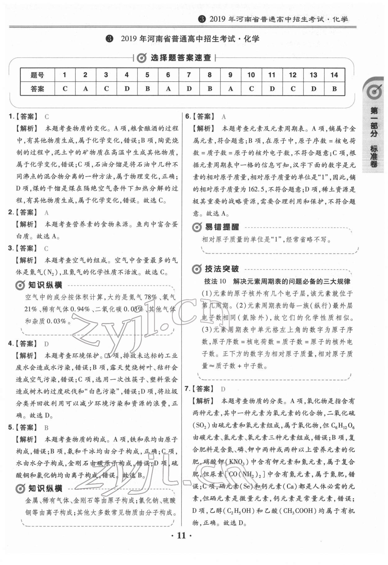 2022年鼎城中考模拟试卷精编化学河南专版 第11页