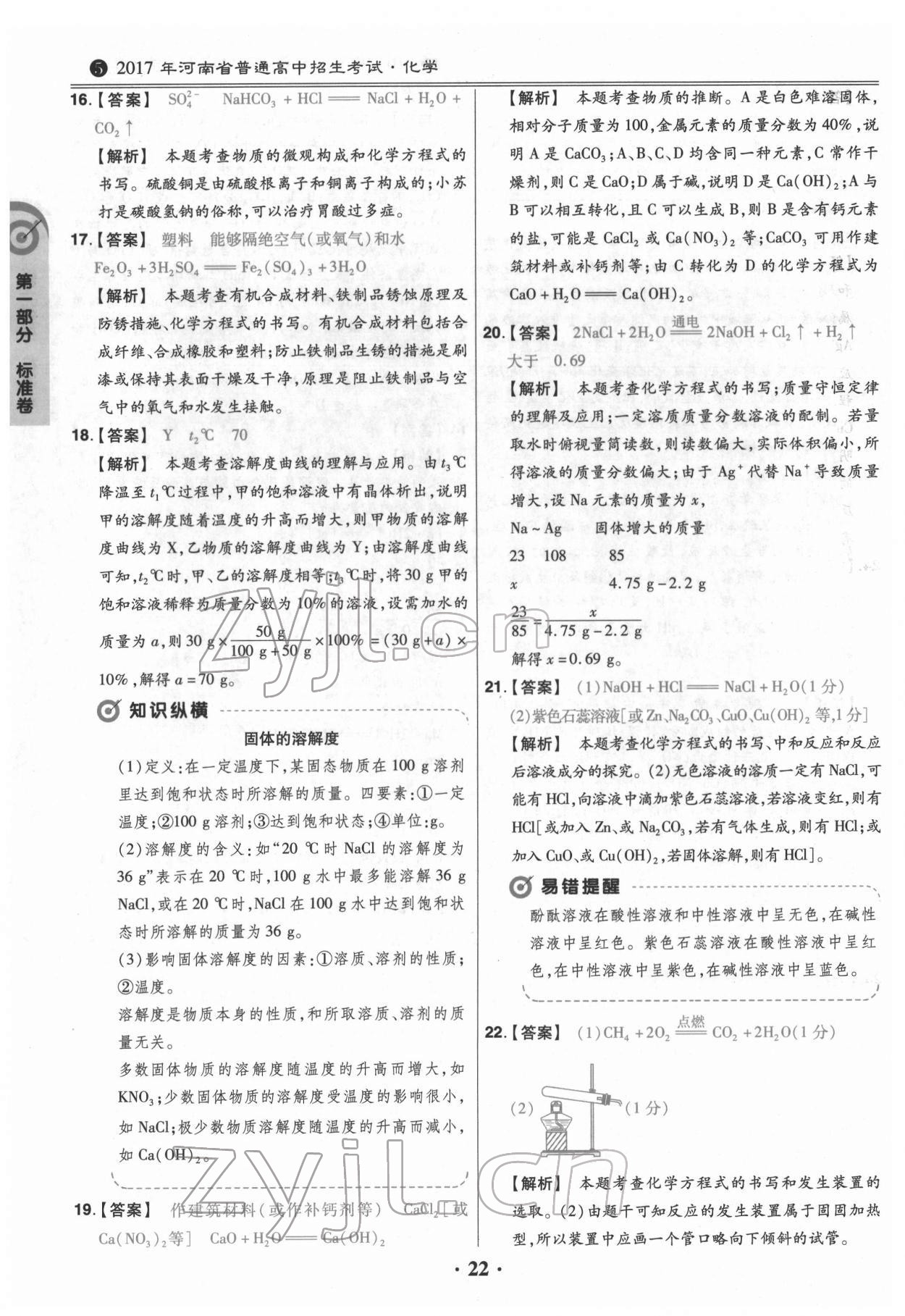 2022年鼎城中考模拟试卷精编化学河南专版 第22页