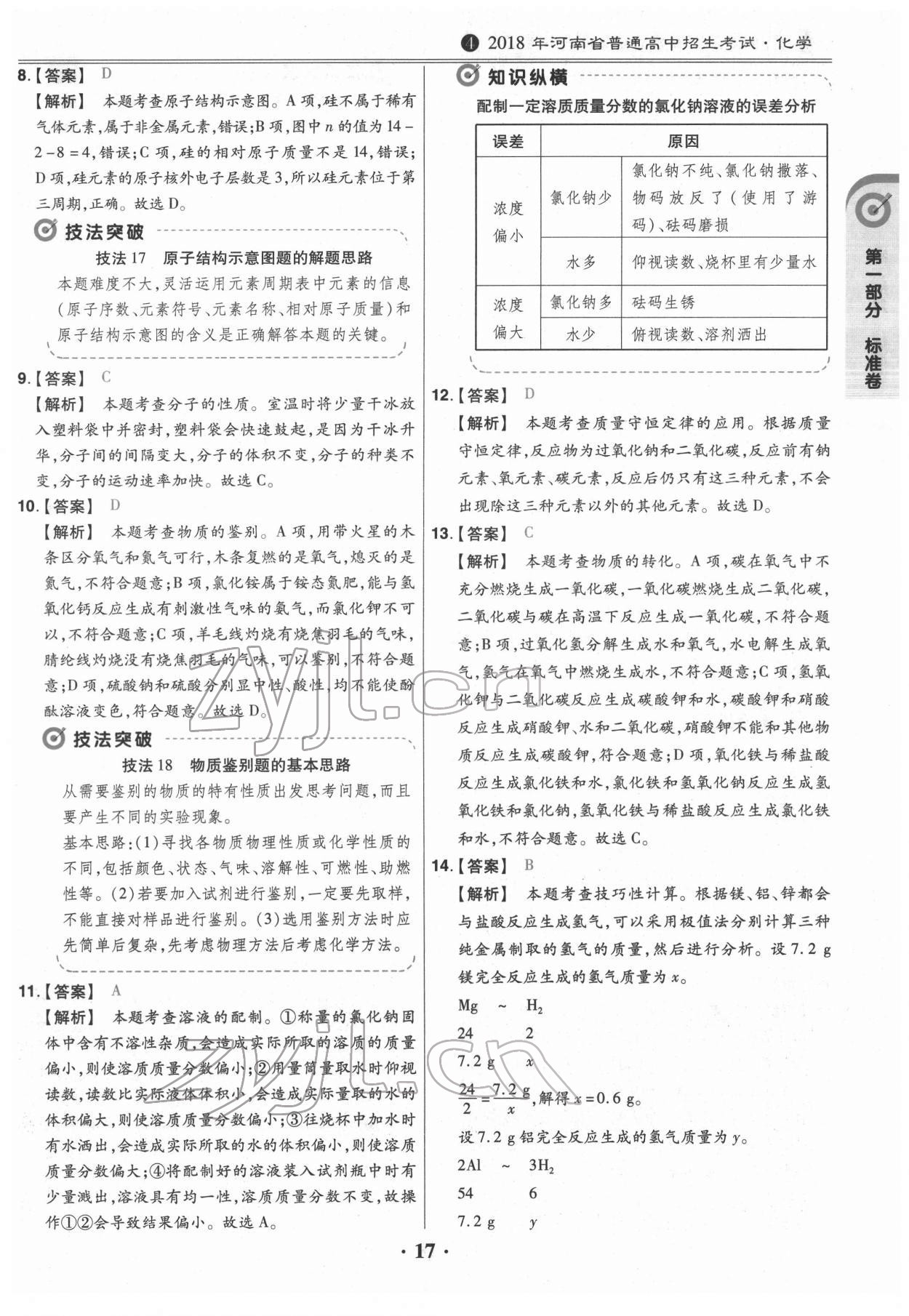 2022年鼎城中考模拟试卷精编化学河南专版 第17页