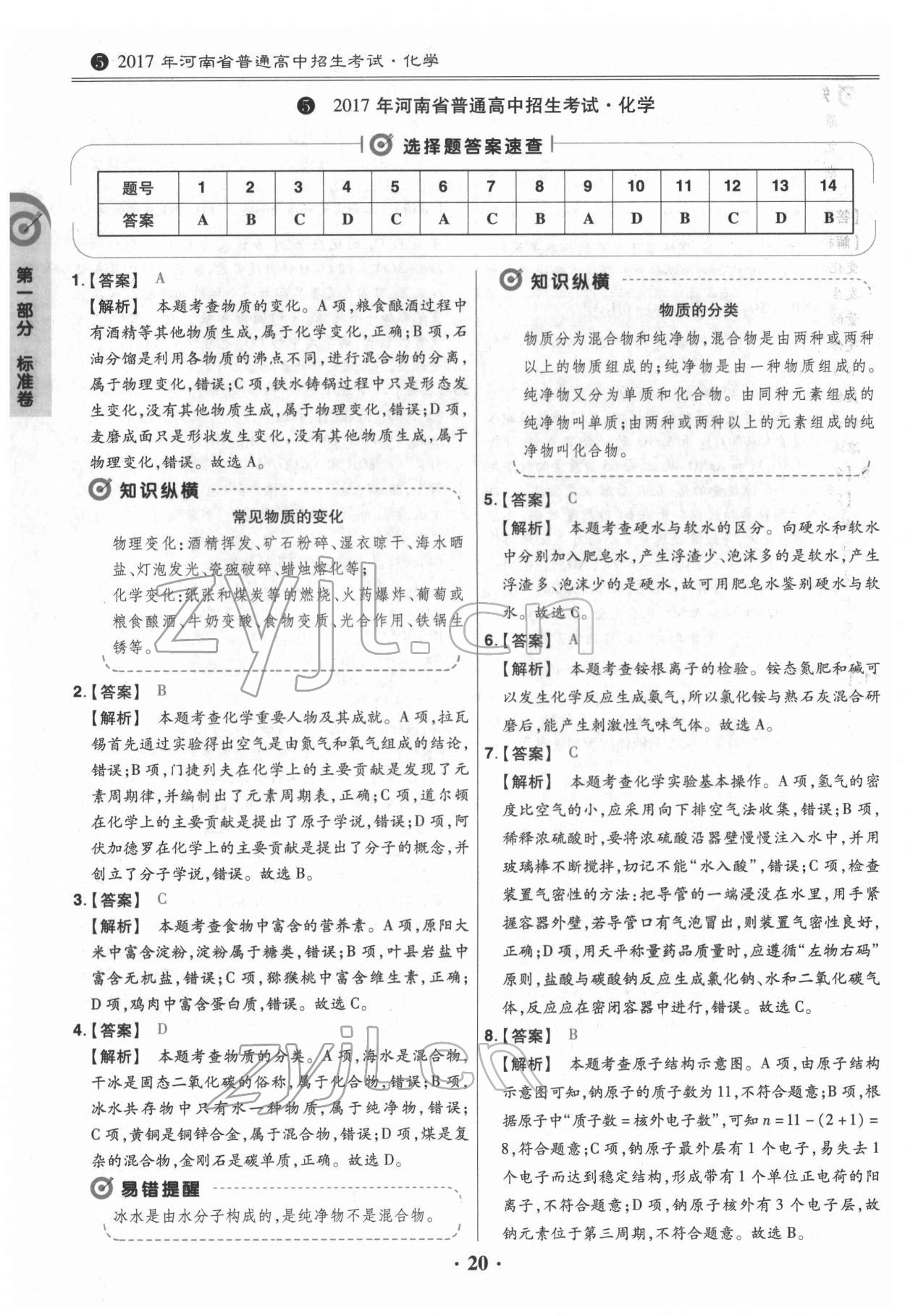 2022年鼎城中考模拟试卷精编化学河南专版 第20页