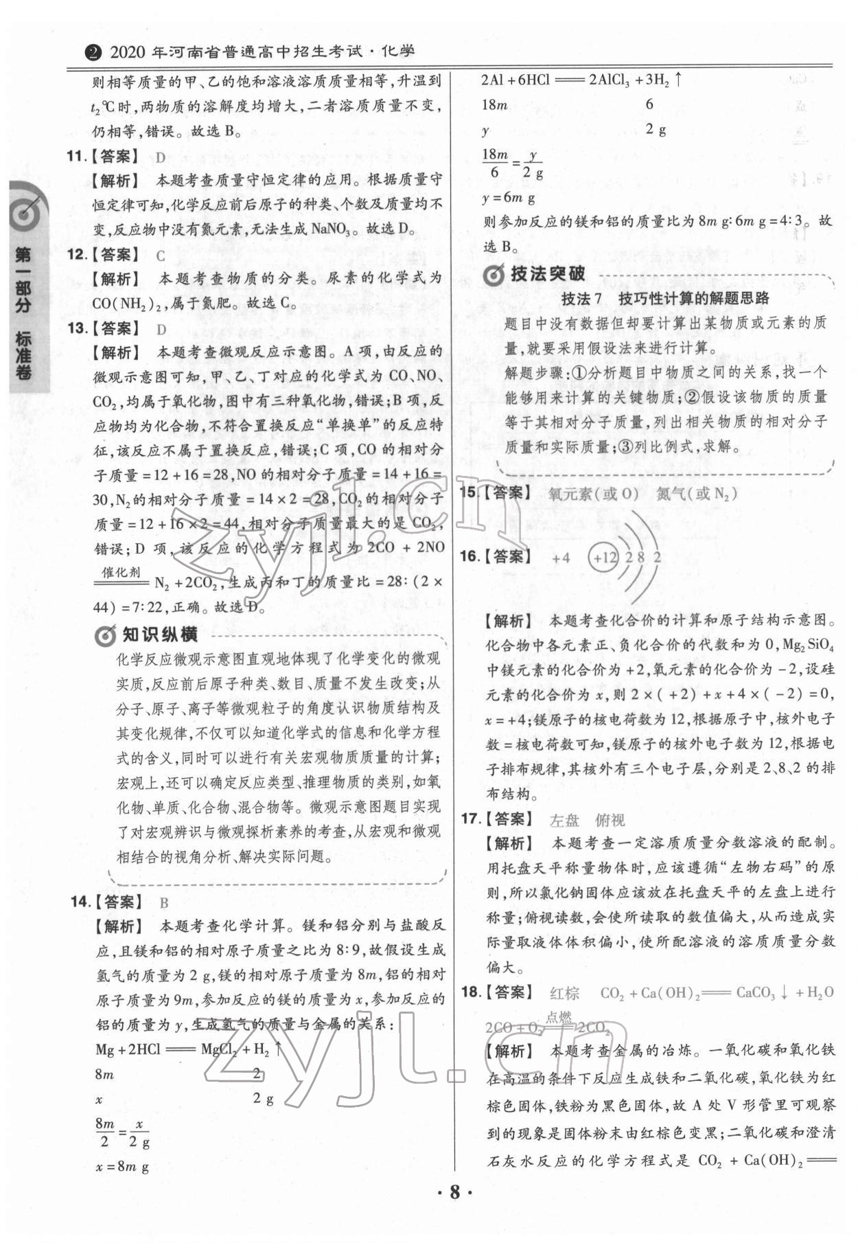 2022年鼎城中考模拟试卷精编化学河南专版 第8页