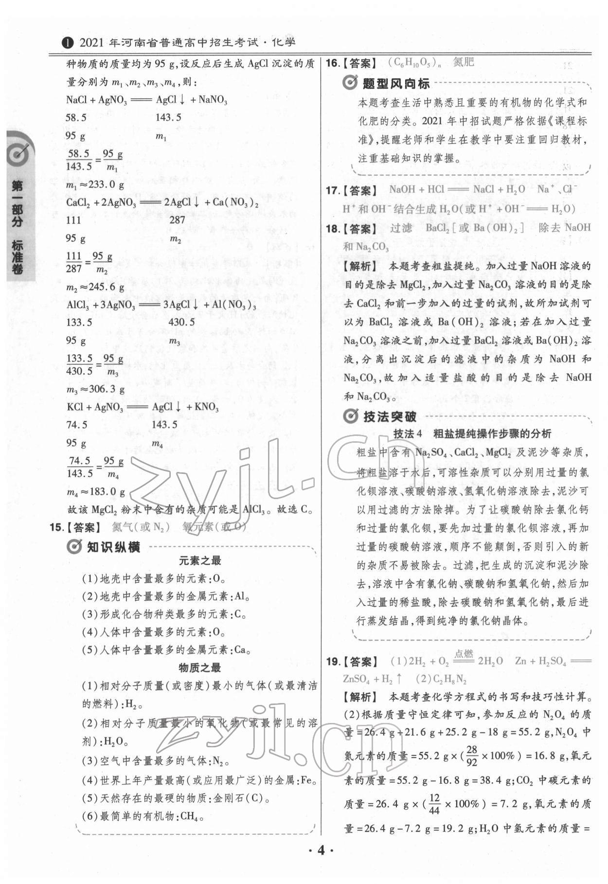 2022年鼎城中考模拟试卷精编化学河南专版 第4页