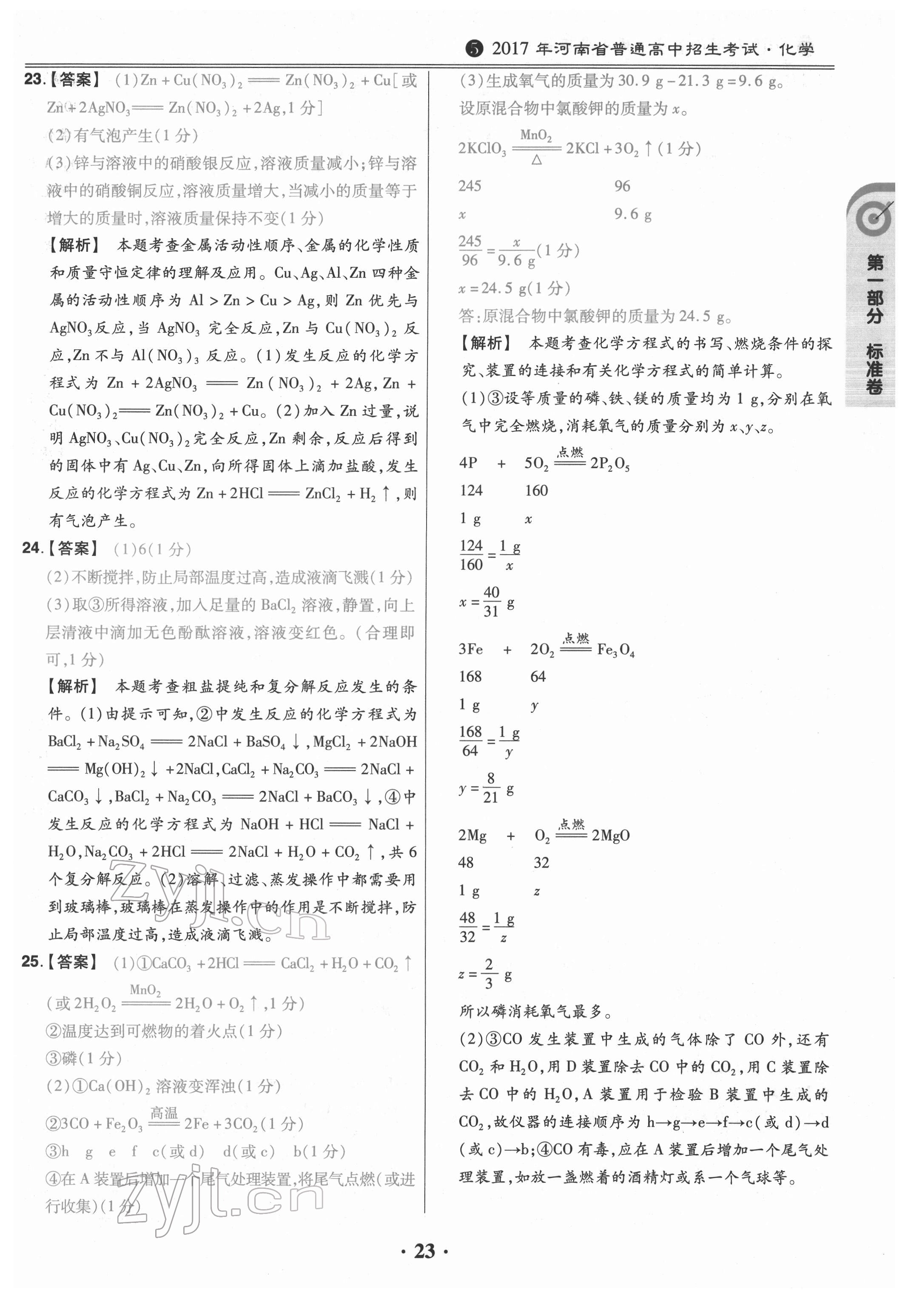 2022年鼎城中考模擬試卷精編化學(xué)河南專版 第23頁(yè)