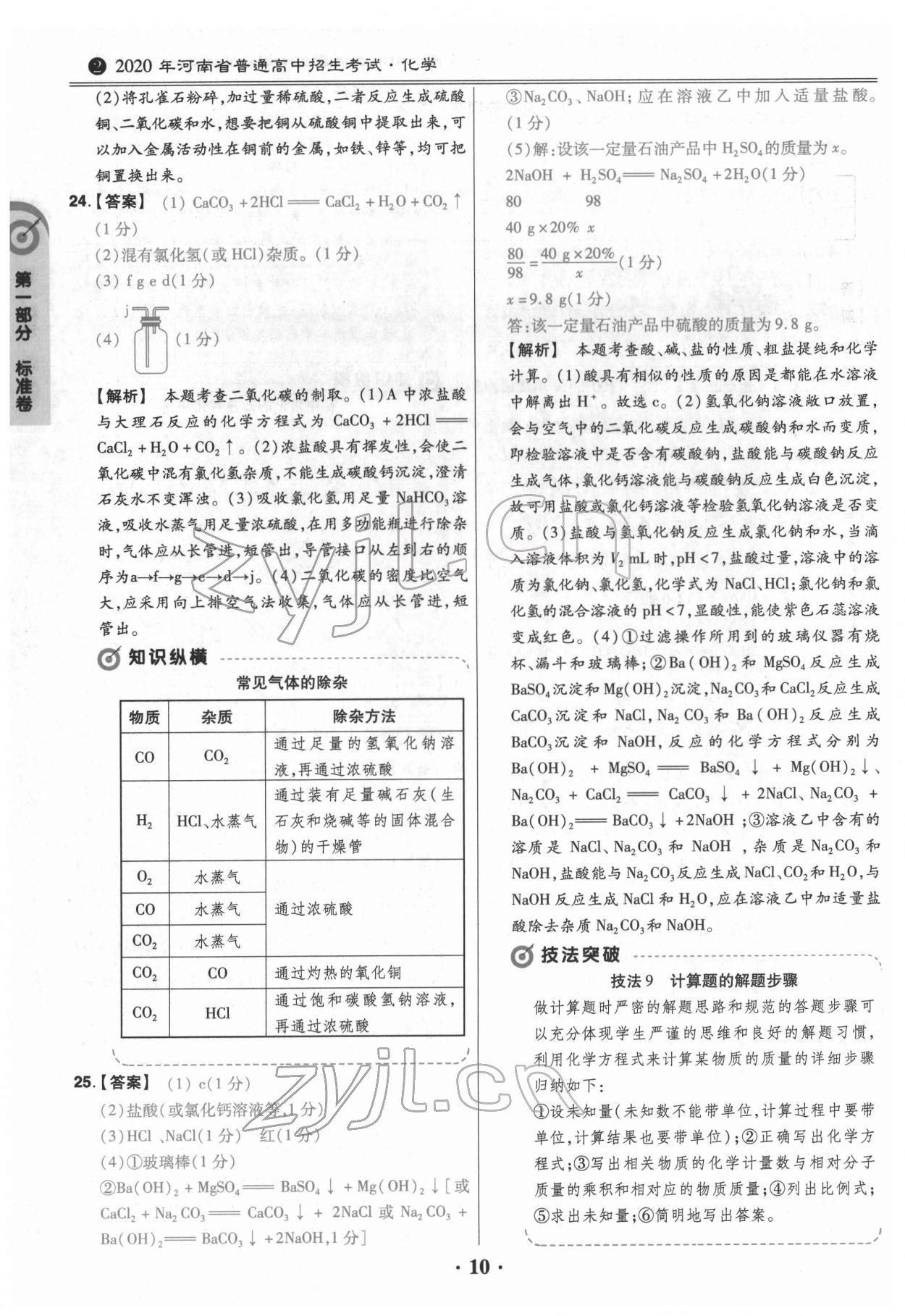 2022年鼎城中考模擬試卷精編化學(xué)河南專版 第10頁