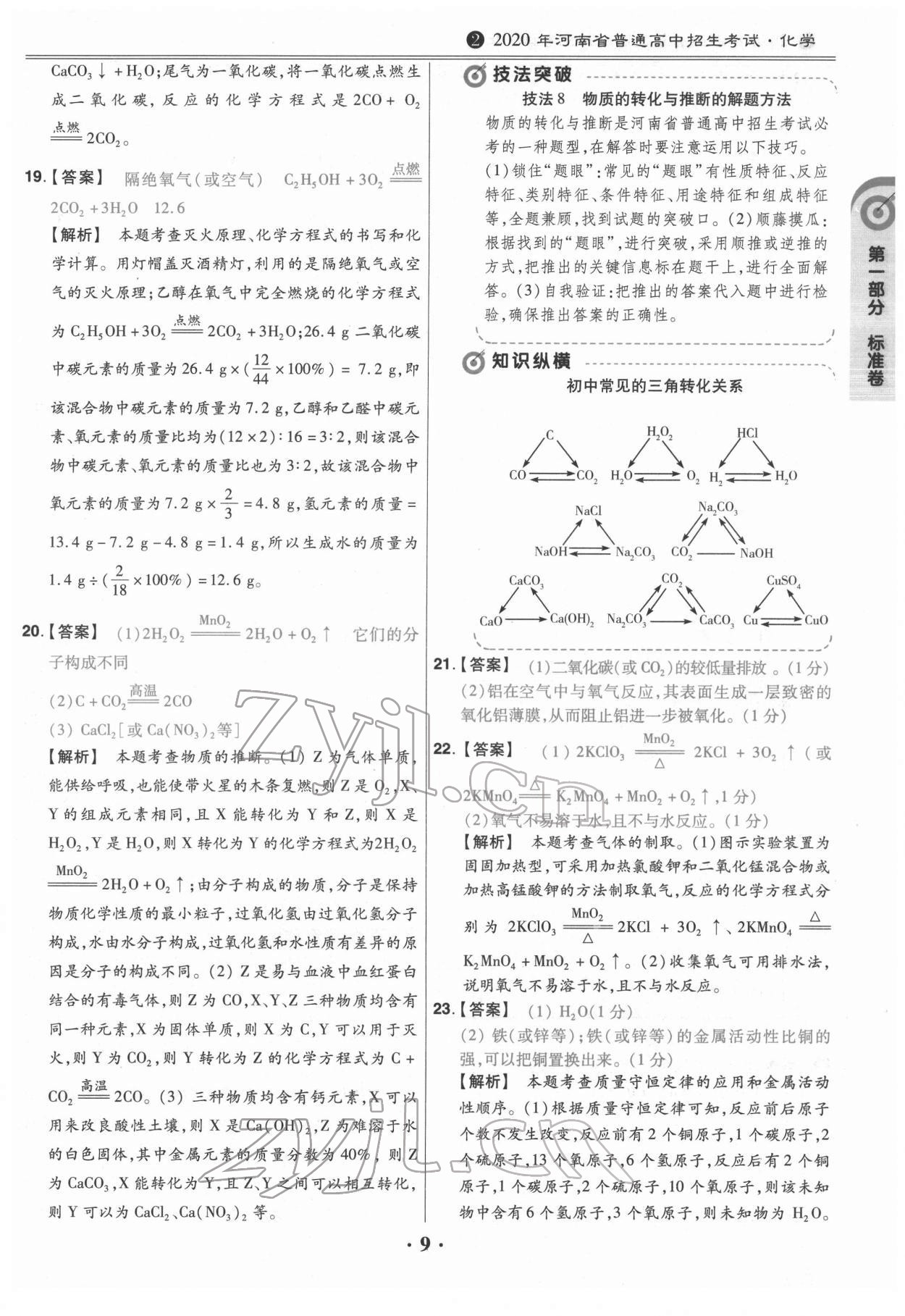 2022年鼎城中考模拟试卷精编化学河南专版 第9页