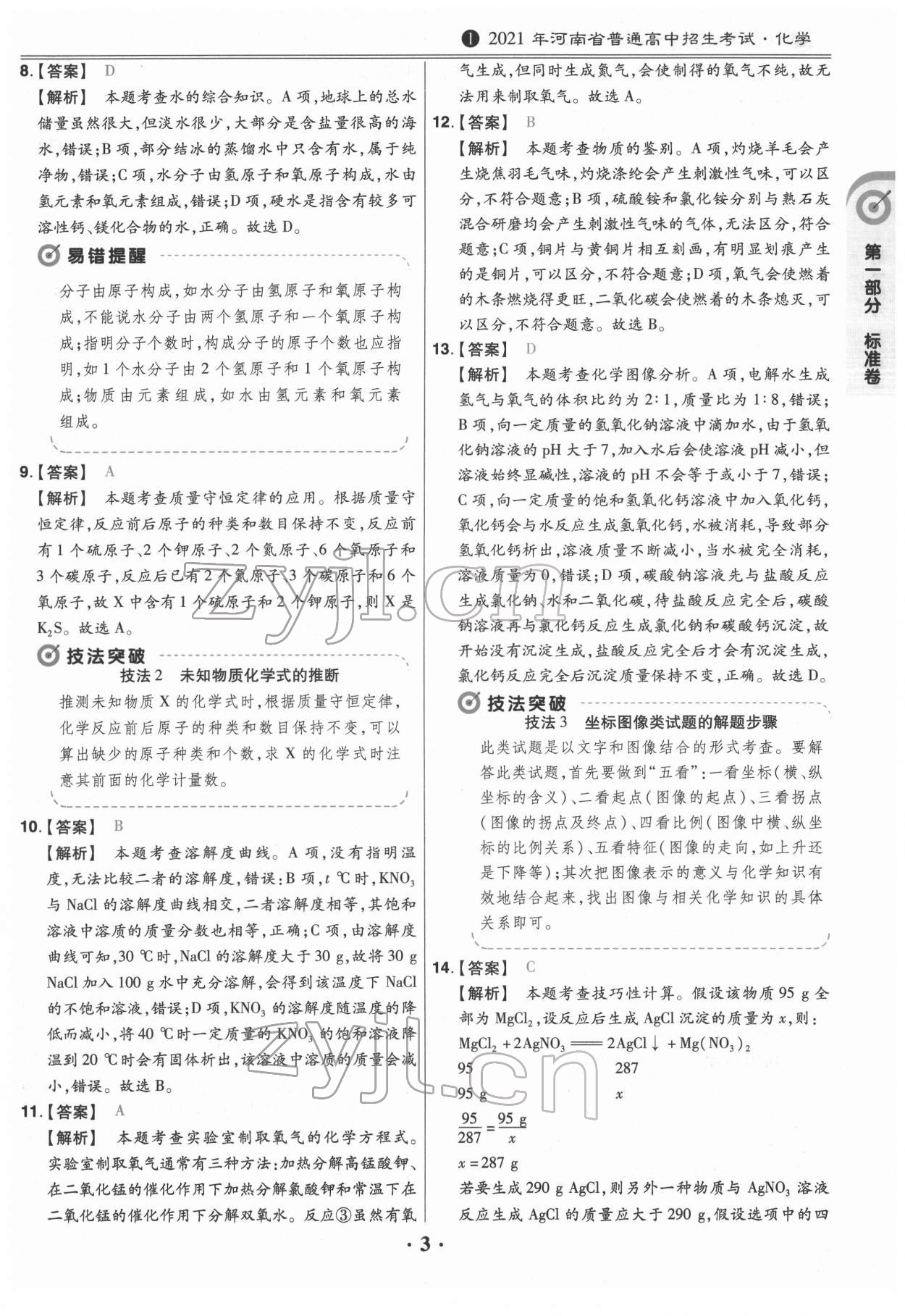 2022年鼎城中考模擬試卷精編化學河南專版 第3頁