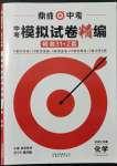 2022年鼎城中考模擬試卷精編化學(xué)河南專版