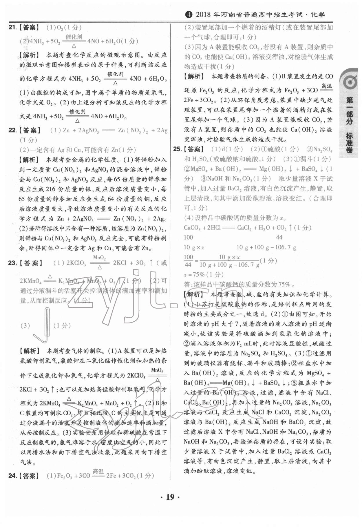 2022年鼎城中考模拟试卷精编化学河南专版 第19页