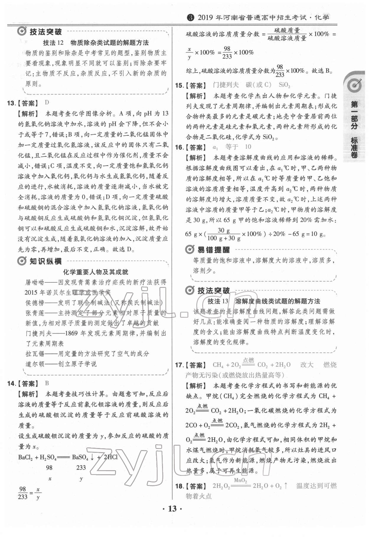 2022年鼎城中考模拟试卷精编化学河南专版 第13页