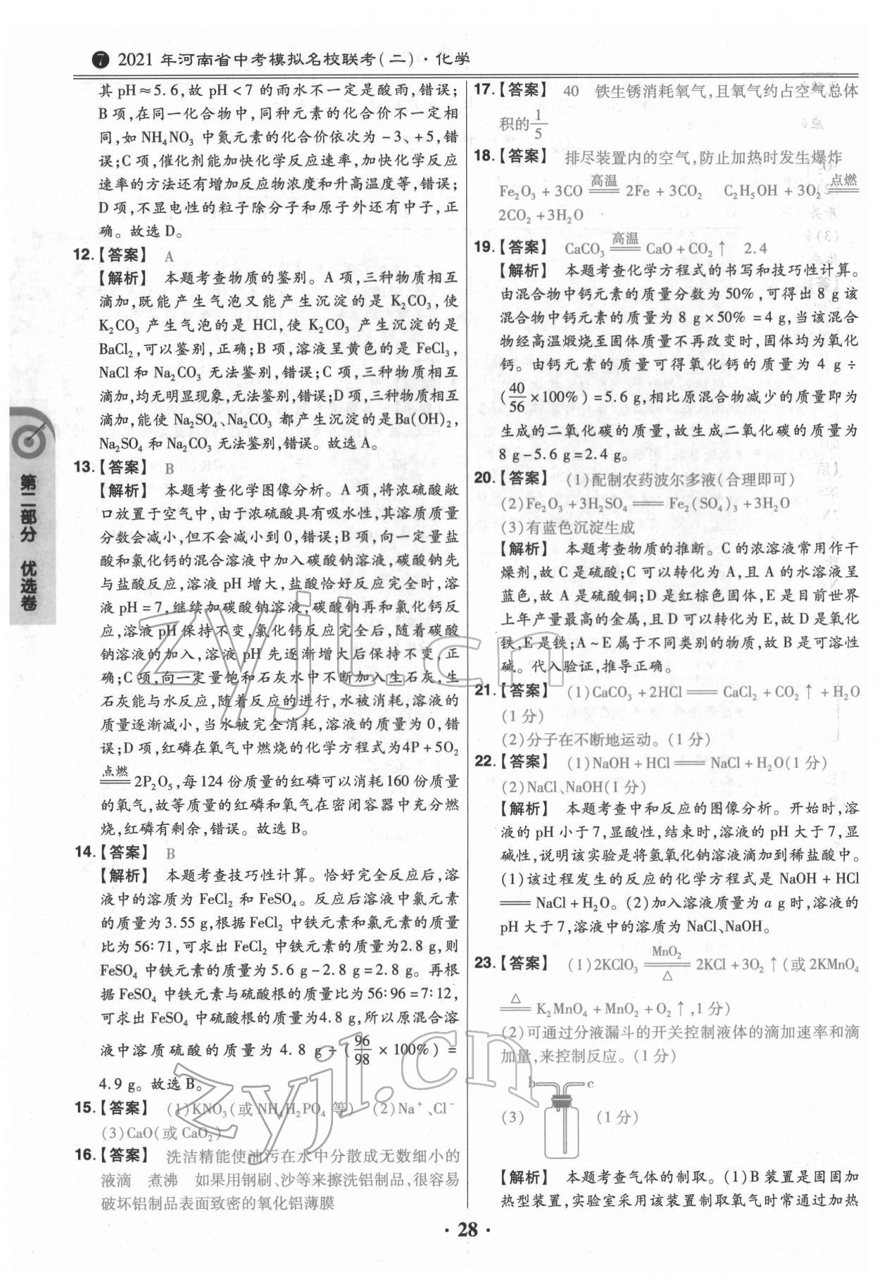 2022年鼎城中考模拟试卷精编化学河南专版 第28页