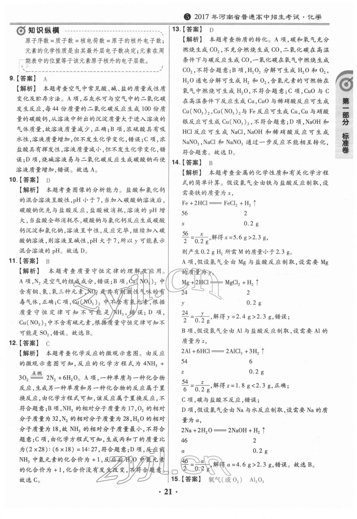 2022年鼎城中考模拟试卷精编化学河南专版 第21页