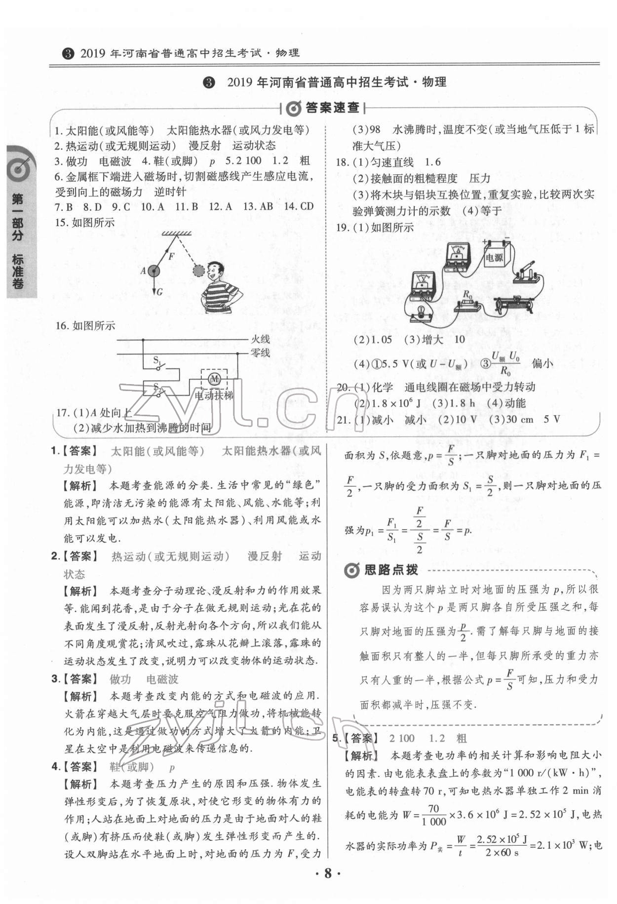 2022年鼎城中考模擬試卷精編物理河南專版 第8頁