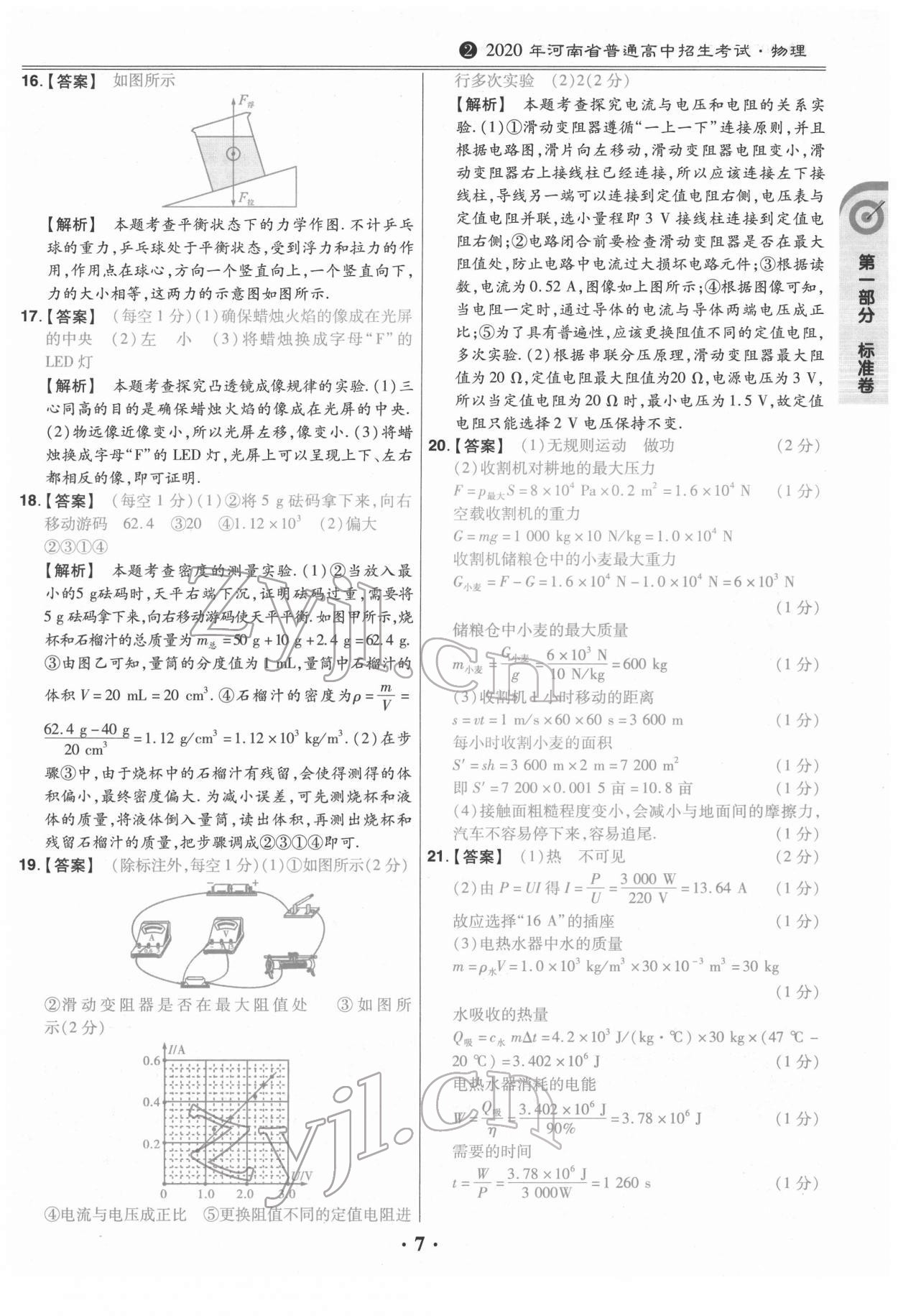 2022年鼎城中考模擬試卷精編物理河南專版 第7頁