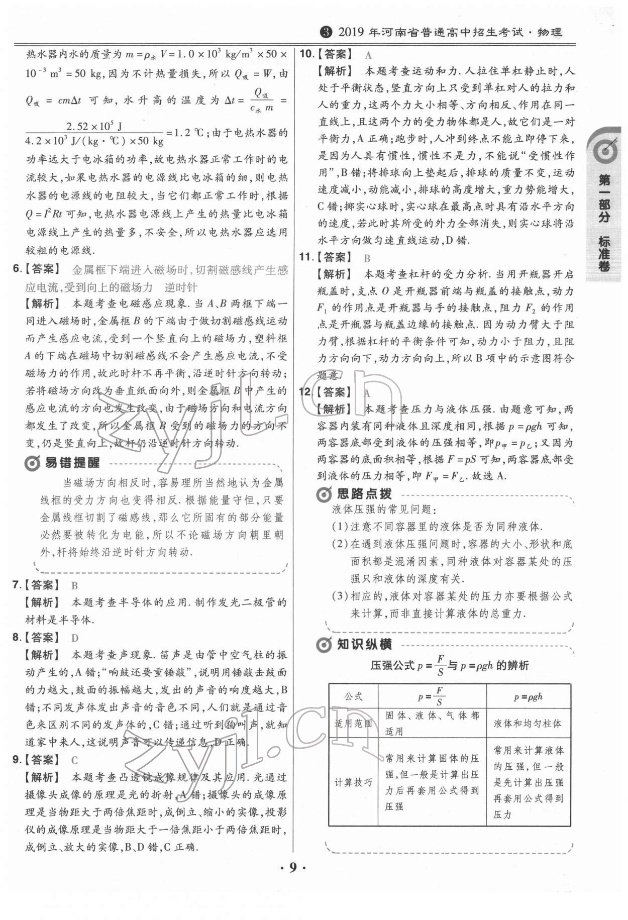 2022年鼎城中考模擬試卷精編物理河南專版 第9頁