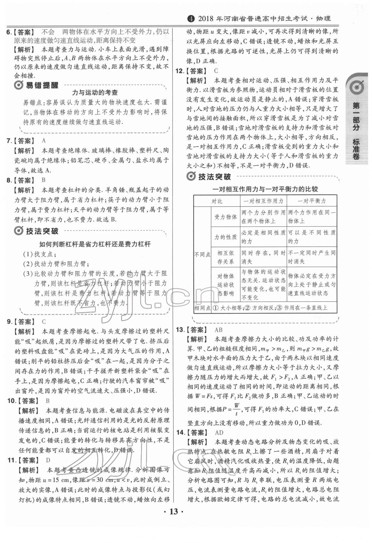 2022年鼎城中考模擬試卷精編物理河南專版 第13頁(yè)