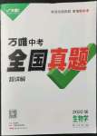2022年萬唯中考真題生物