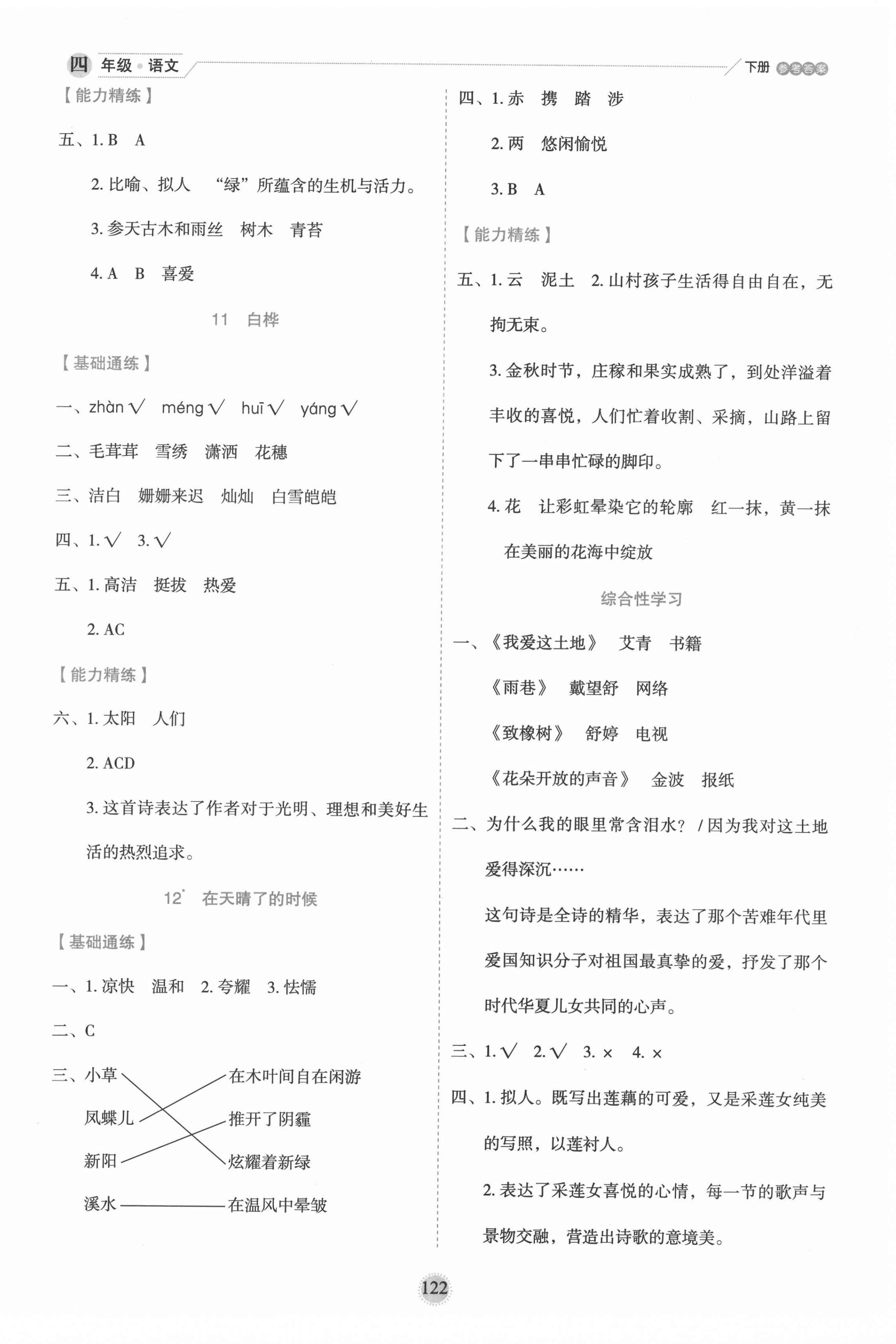 2022年優(yōu)秀生作業(yè)本四年級語文下冊人教版 參考答案第6頁