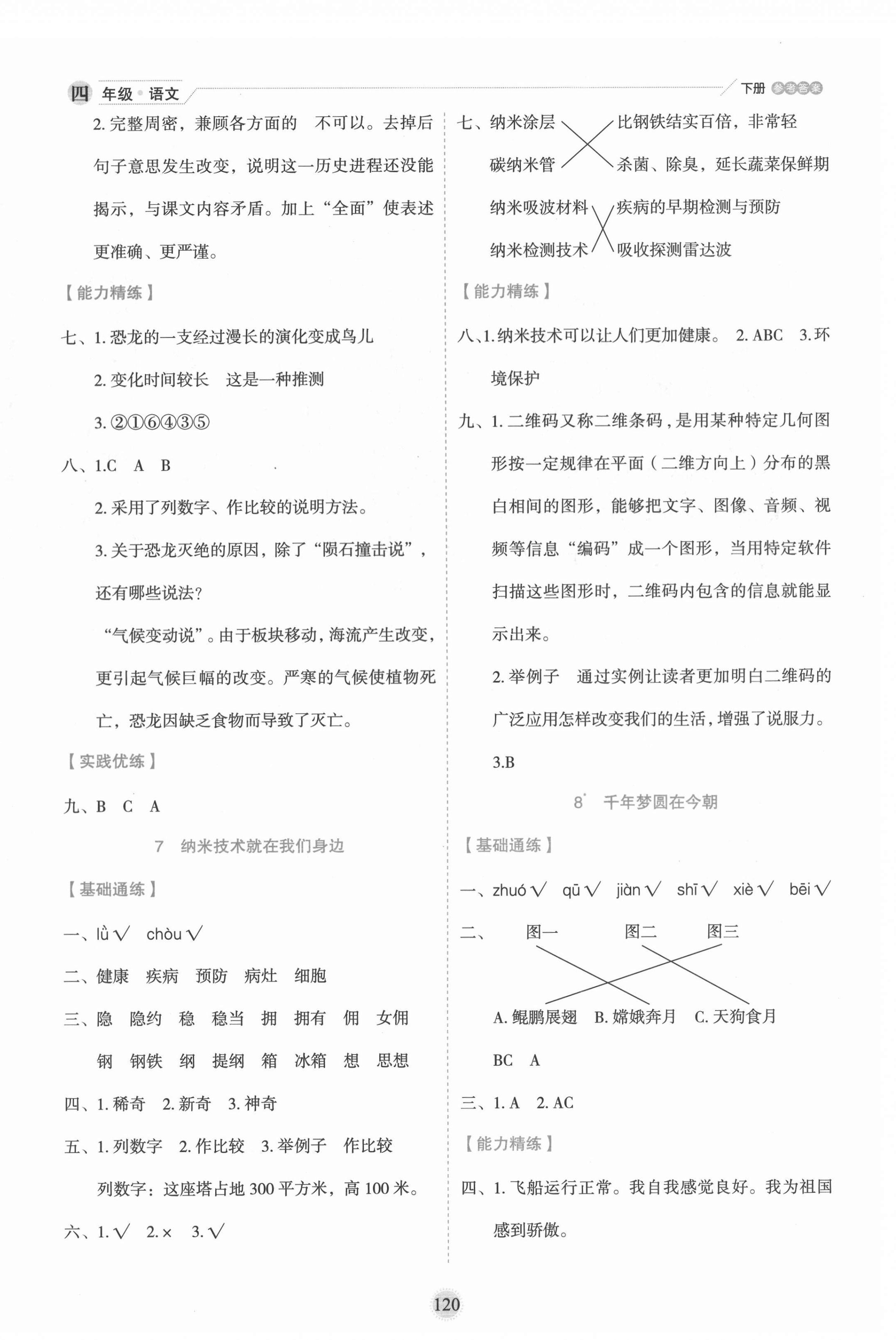 2022年優(yōu)秀生作業(yè)本四年級語文下冊人教版 參考答案第4頁