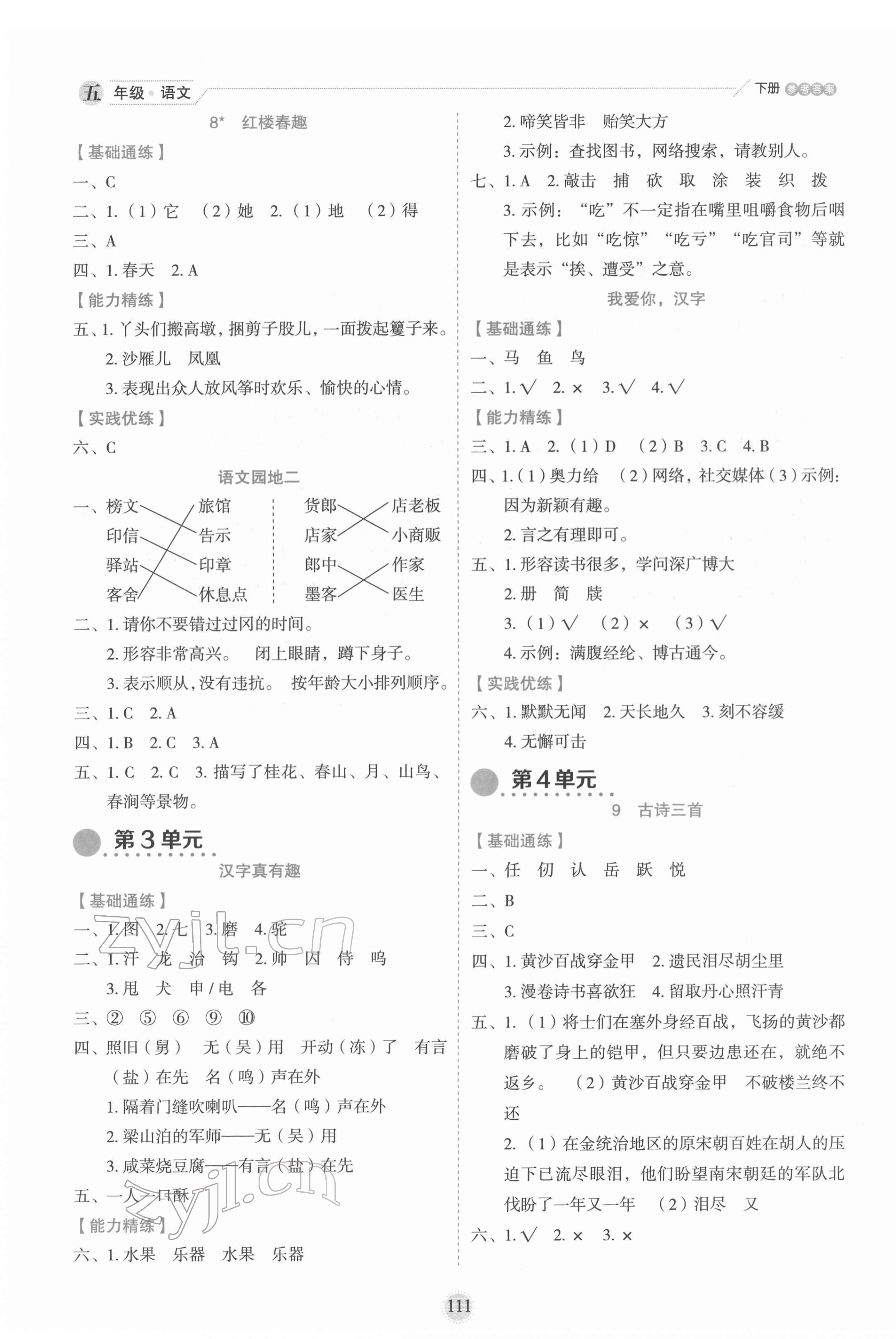 2022年優(yōu)秀生作業(yè)本五年級語文下冊人教版 參考答案第3頁