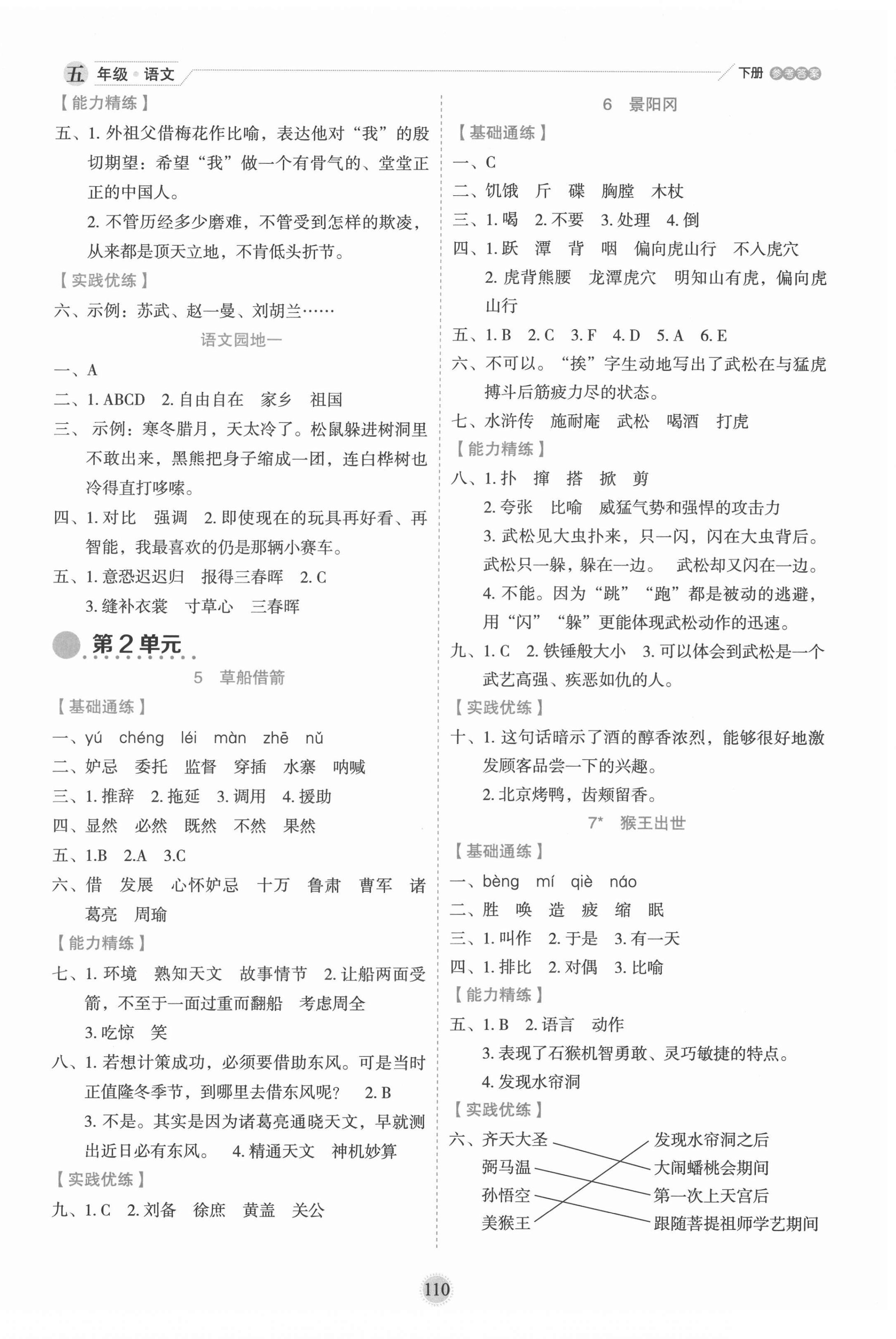 2022年優(yōu)秀生作業(yè)本五年級(jí)語(yǔ)文下冊(cè)人教版 參考答案第2頁(yè)