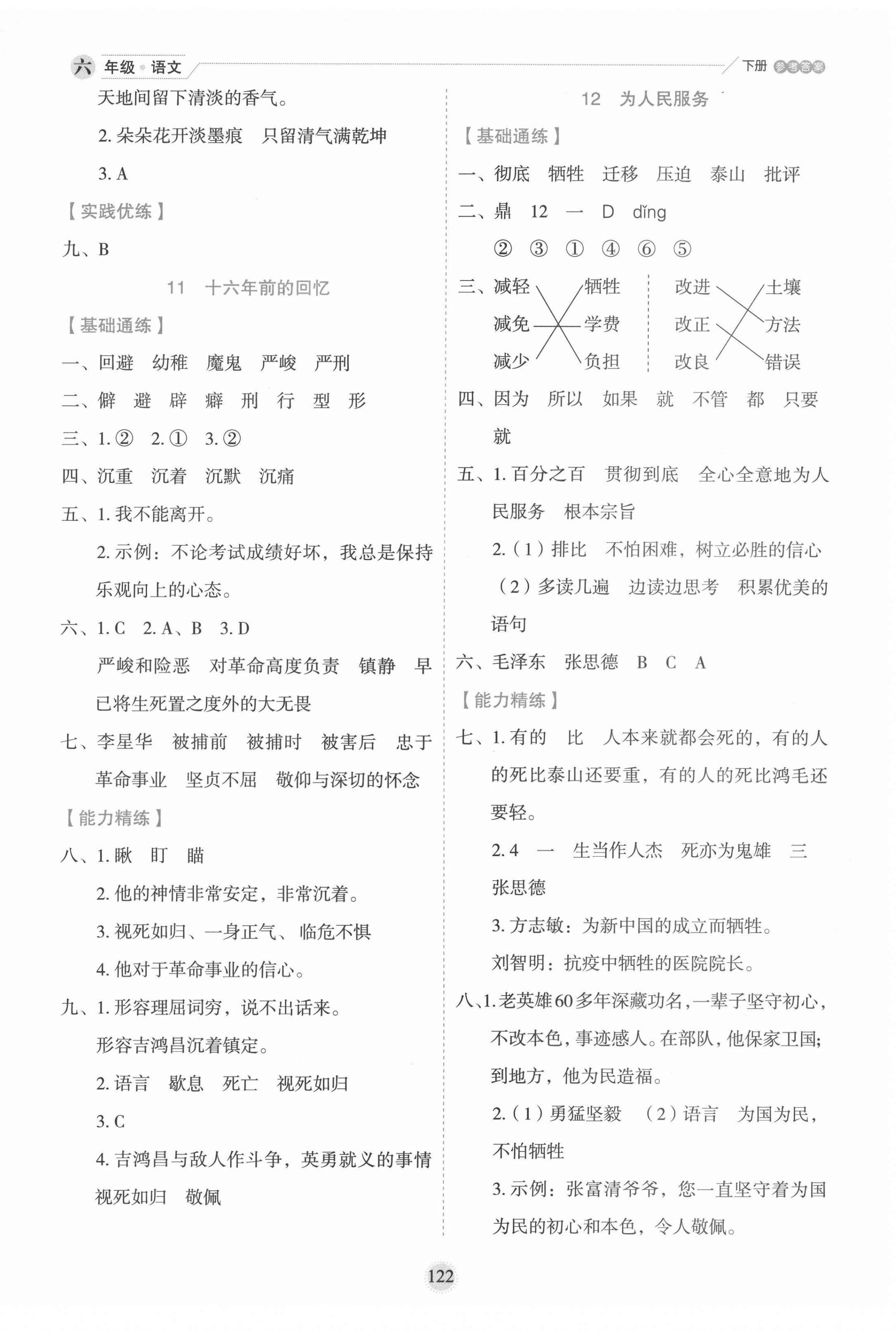 2022年優(yōu)秀生作業(yè)本六年級(jí)語(yǔ)文下冊(cè)人教版 參考答案第6頁(yè)