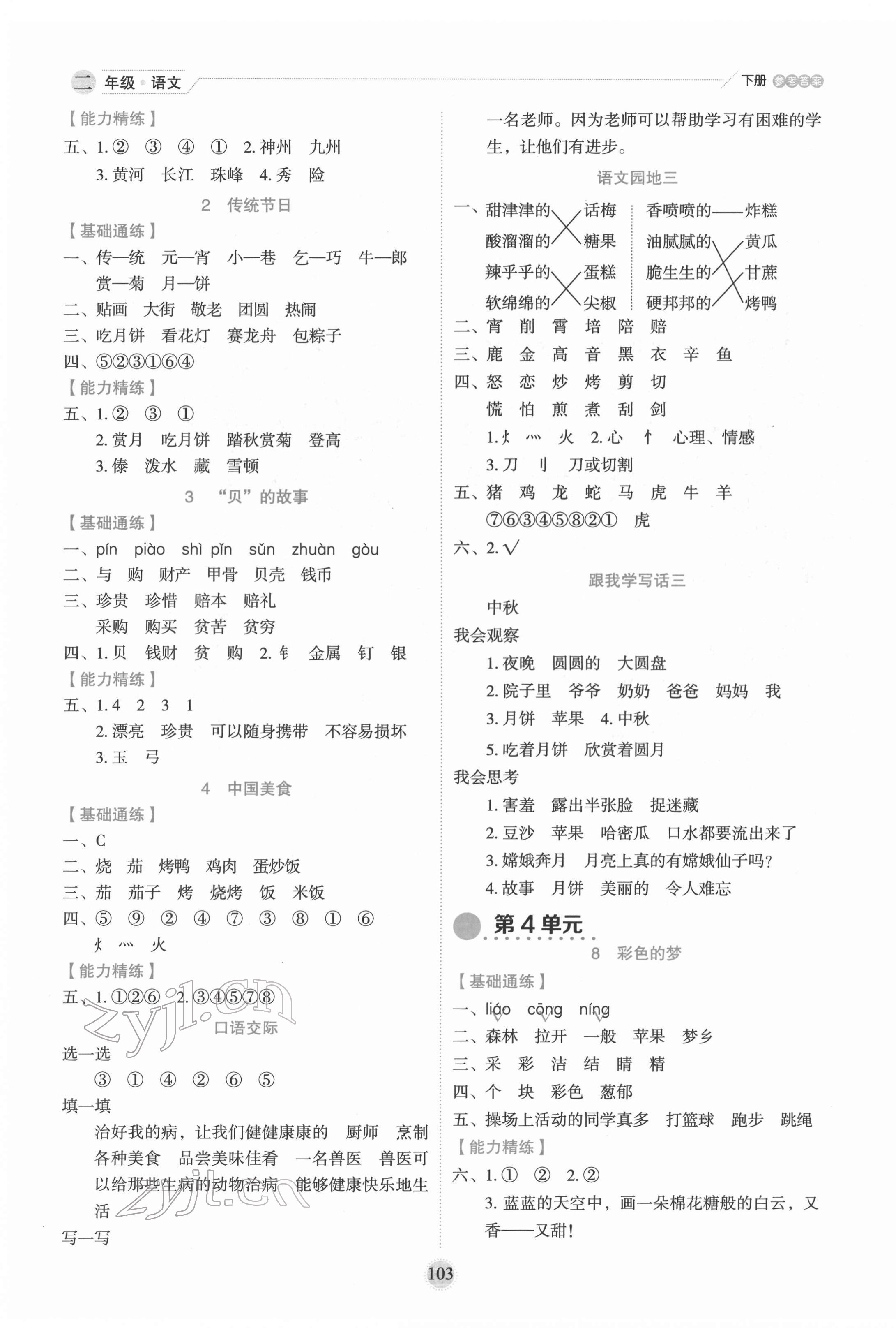 2022年優(yōu)秀生作業(yè)本二年級(jí)語文下冊(cè)人教版 參考答案第3頁