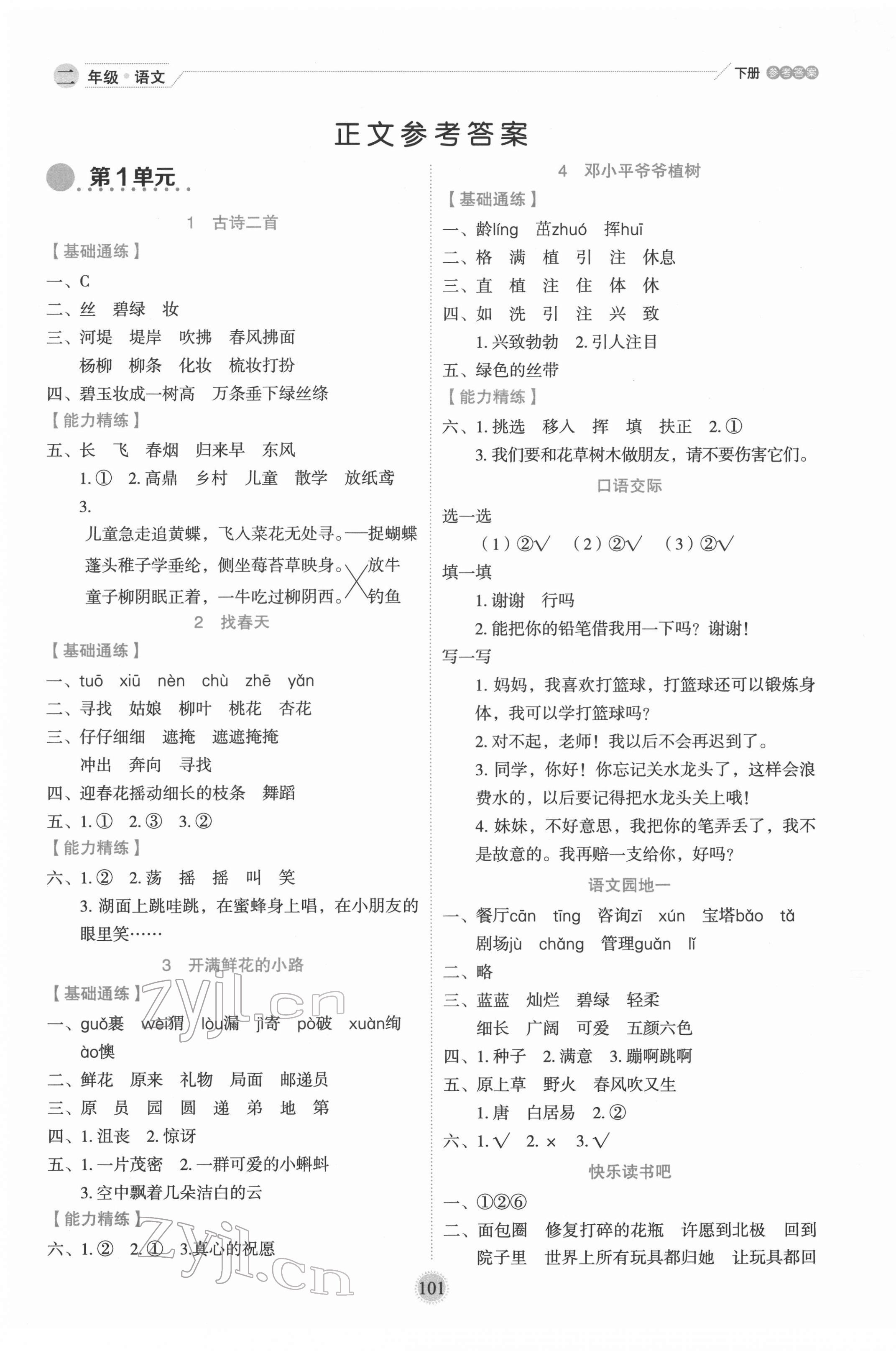 2022年優(yōu)秀生作業(yè)本二年級(jí)語(yǔ)文下冊(cè)人教版 參考答案第1頁(yè)