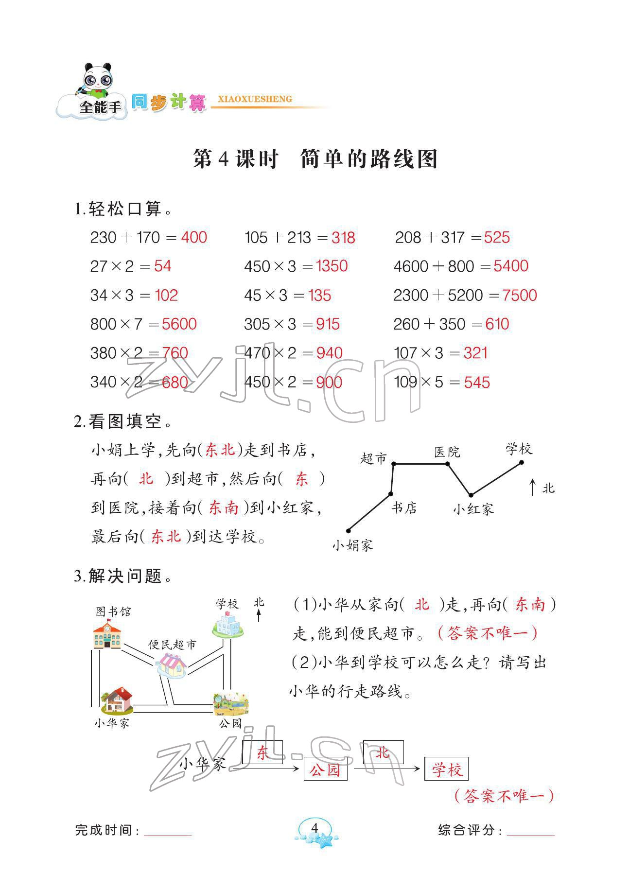 2022年全能手同步計算三年級數學下冊人教版 參考答案第4頁