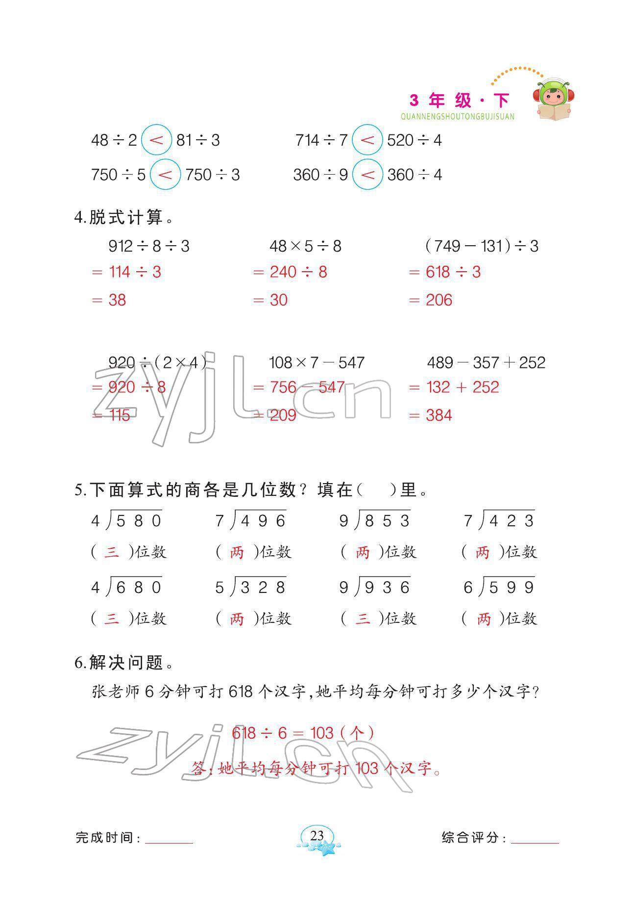 2022年全能手同步計算三年級數(shù)學(xué)下冊人教版 參考答案第23頁