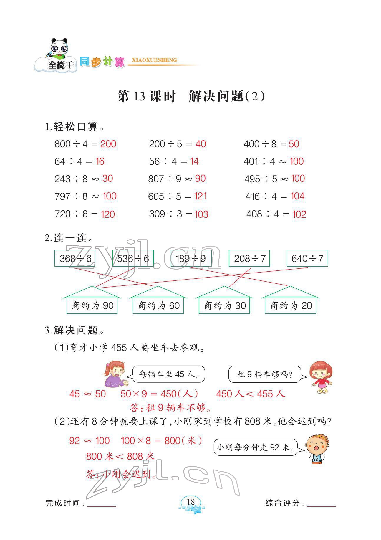 2022年全能手同步計算三年級數(shù)學(xué)下冊人教版 參考答案第18頁