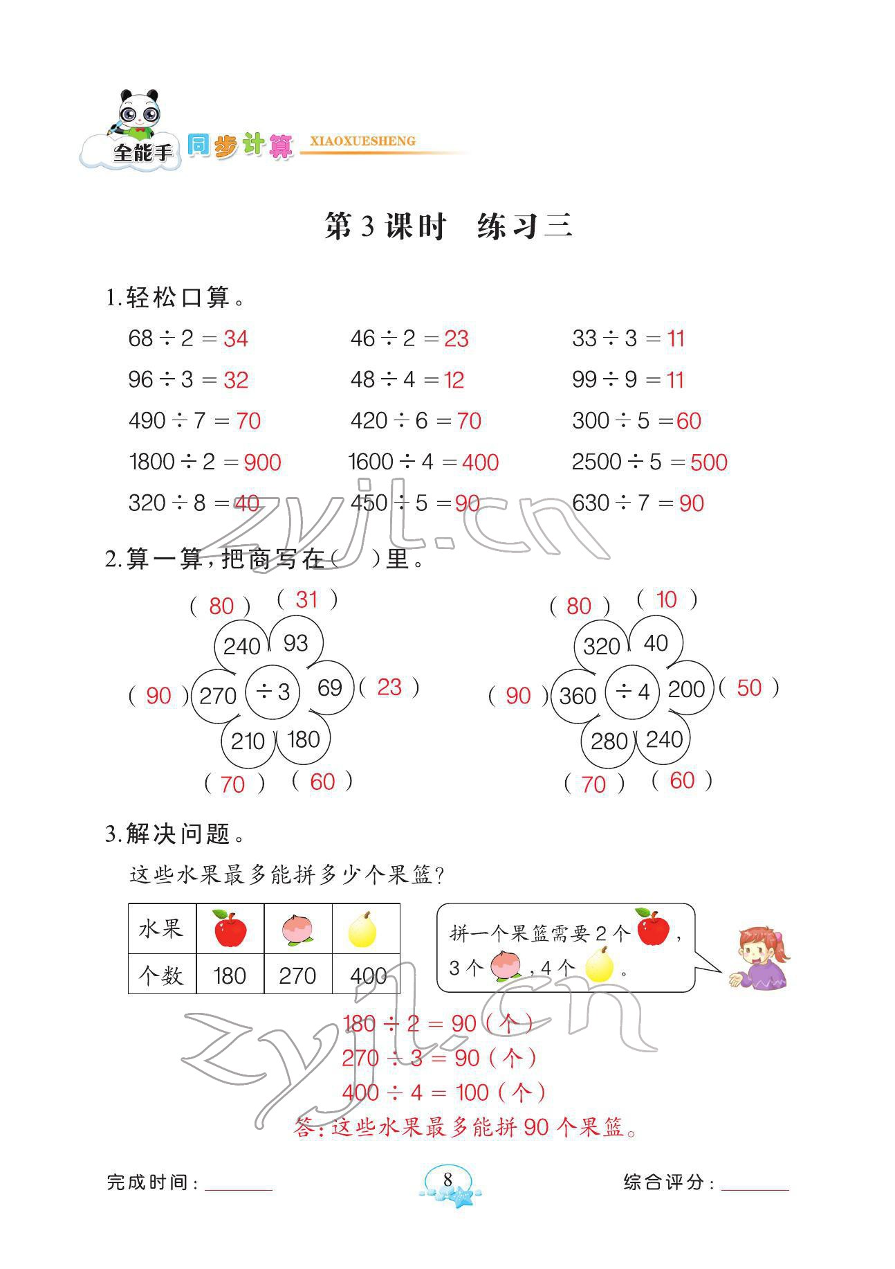 2022年全能手同步計(jì)算三年級數(shù)學(xué)下冊人教版 參考答案第8頁