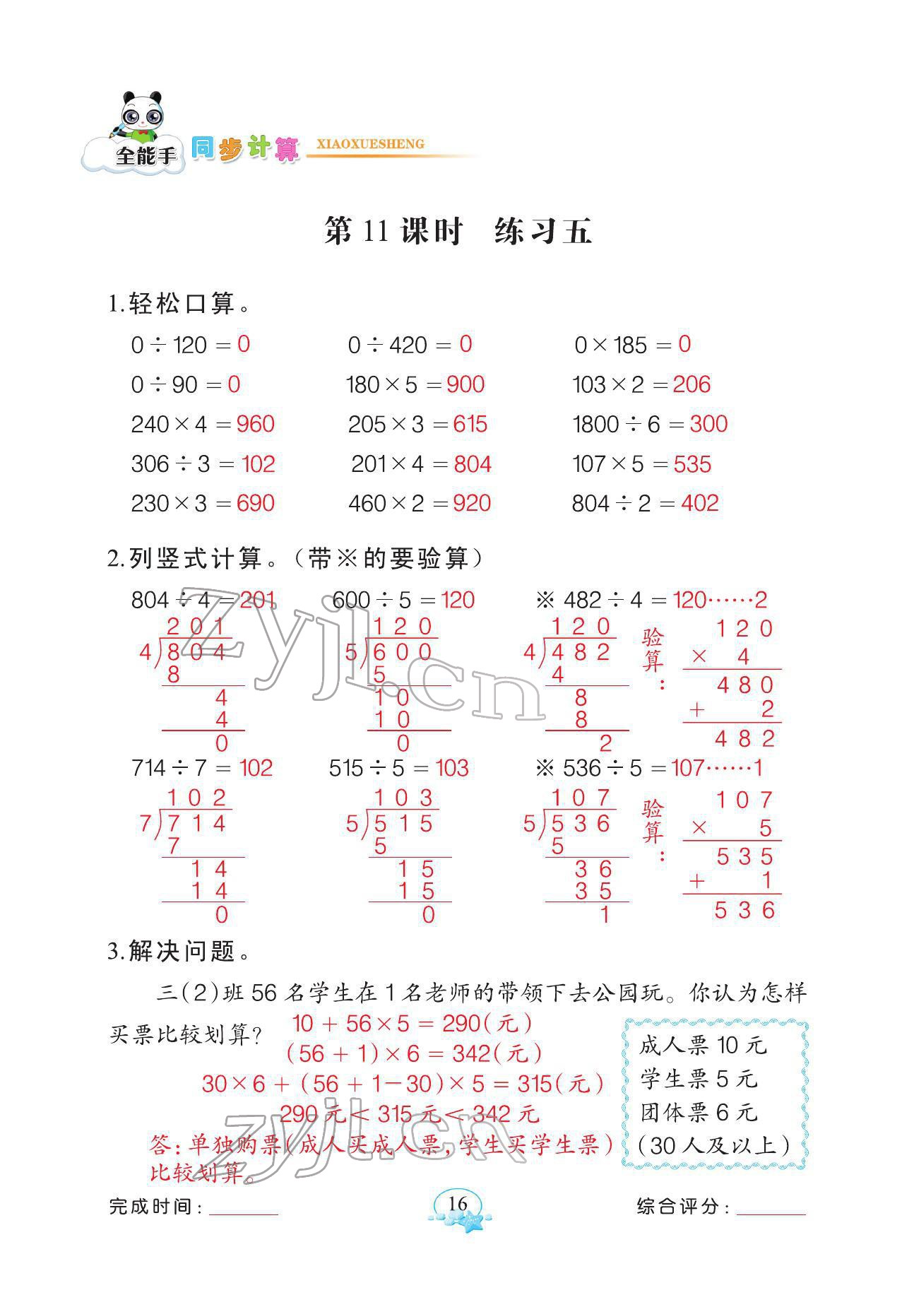 2022年全能手同步計算三年級數學下冊人教版 參考答案第16頁