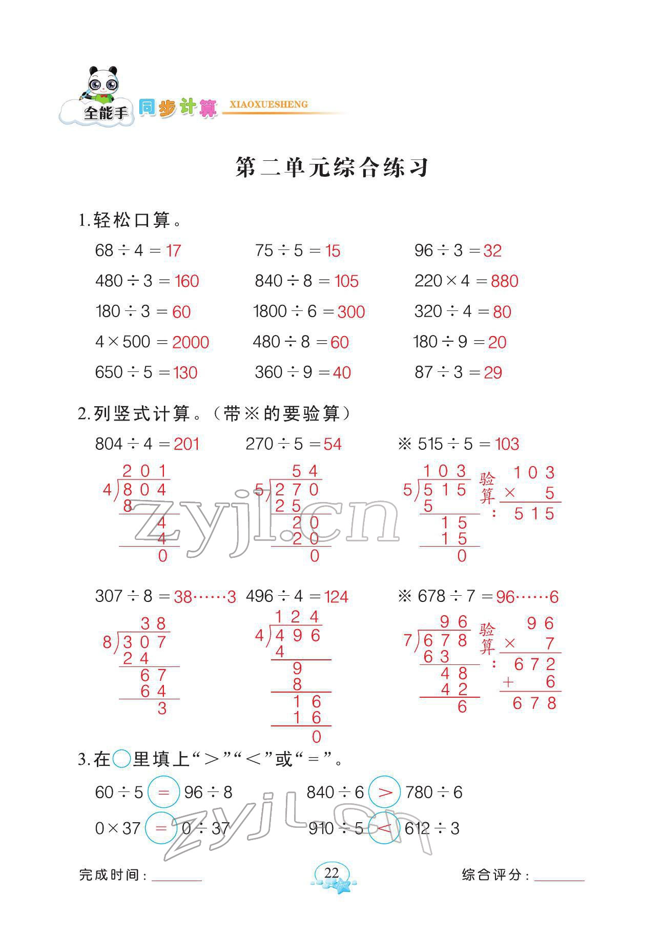 2022年全能手同步計算三年級數學下冊人教版 參考答案第22頁