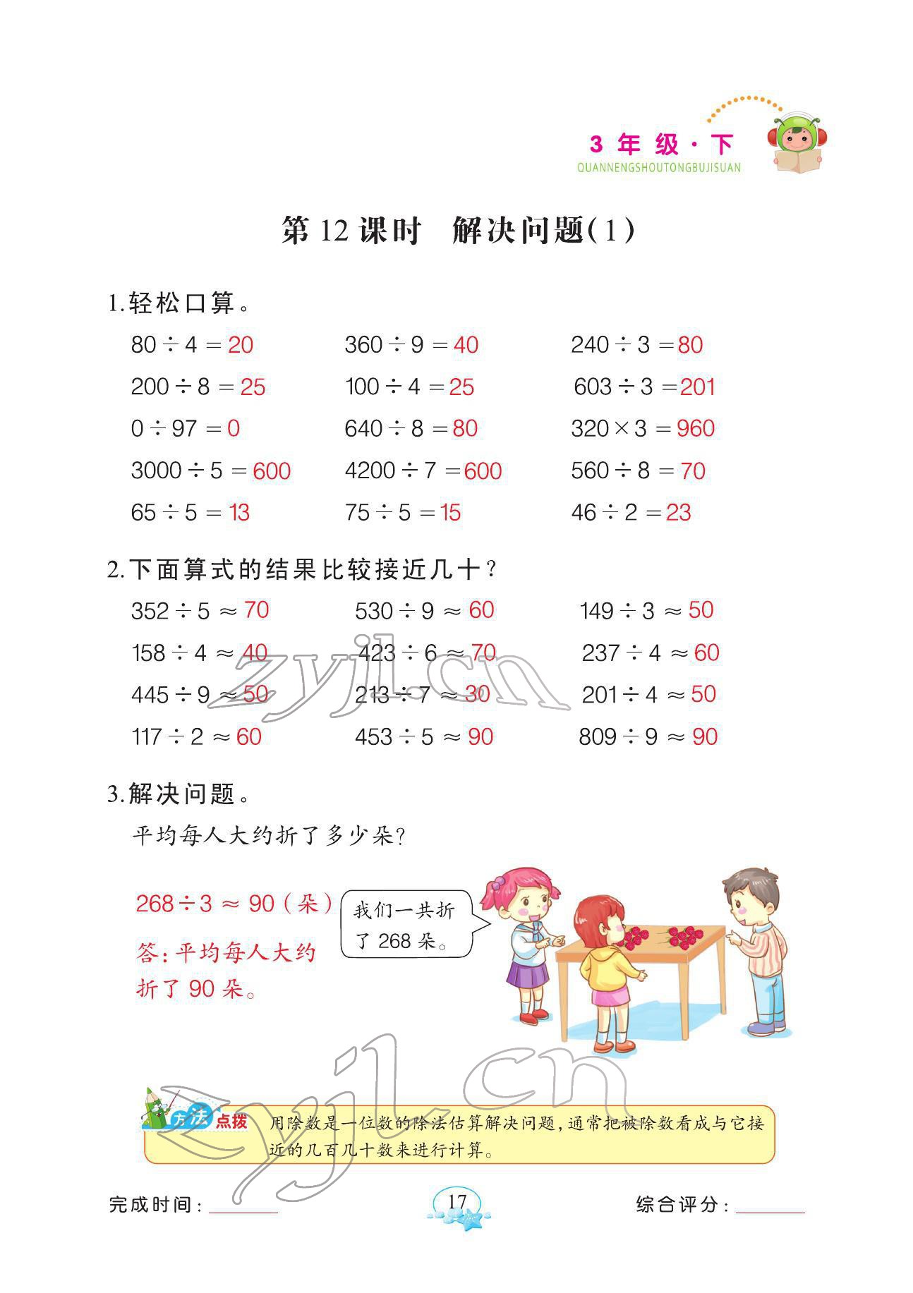 2022年全能手同步計(jì)算三年級(jí)數(shù)學(xué)下冊(cè)人教版 參考答案第17頁(yè)