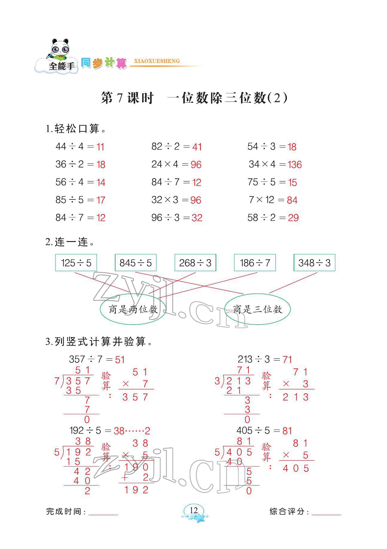 2022年全能手同步計算三年級數(shù)學下冊人教版 參考答案第12頁