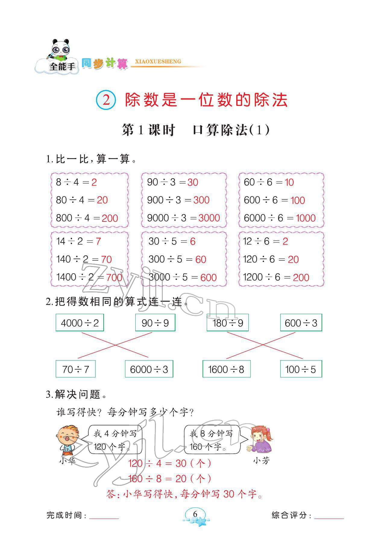 2022年全能手同步計(jì)算三年級(jí)數(shù)學(xué)下冊(cè)人教版 參考答案第6頁(yè)