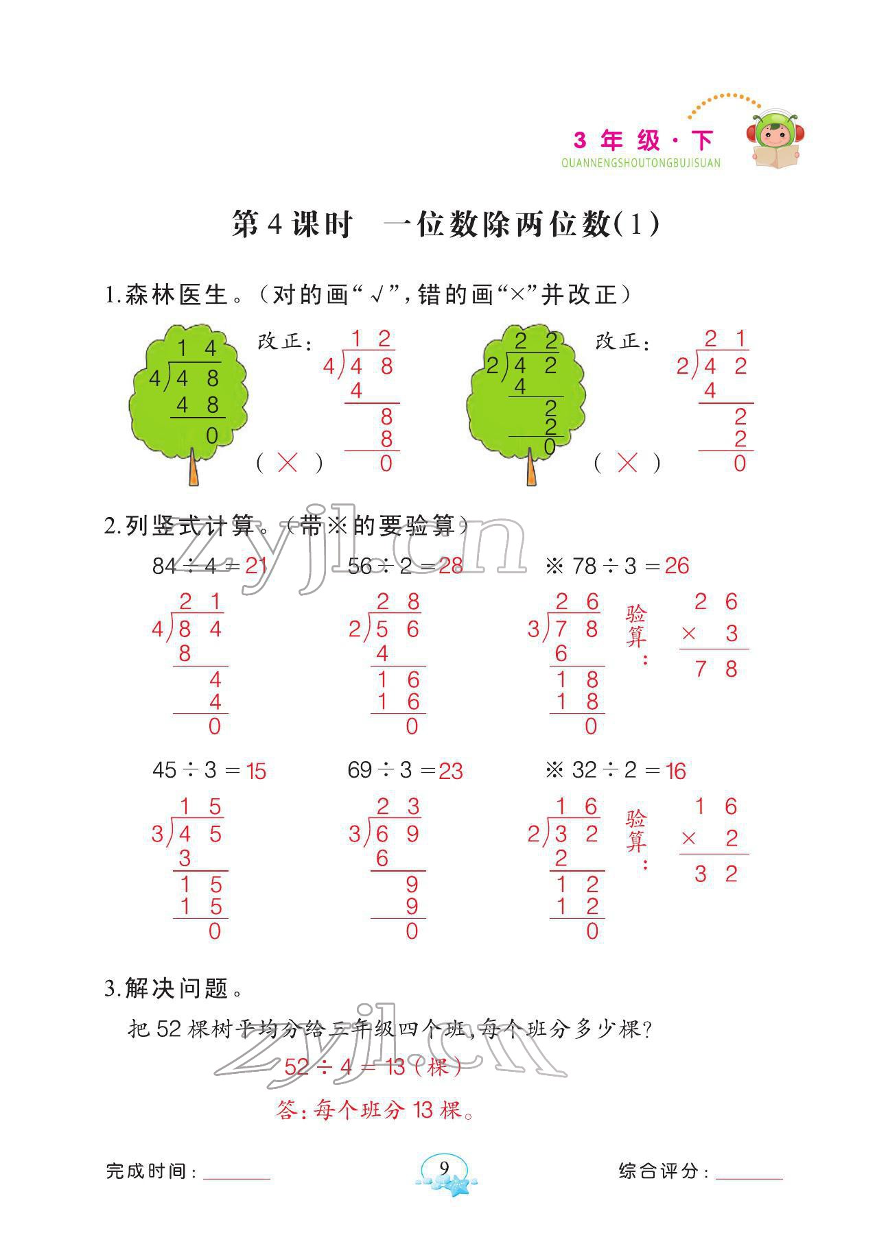 2022年全能手同步計算三年級數(shù)學下冊人教版 參考答案第9頁