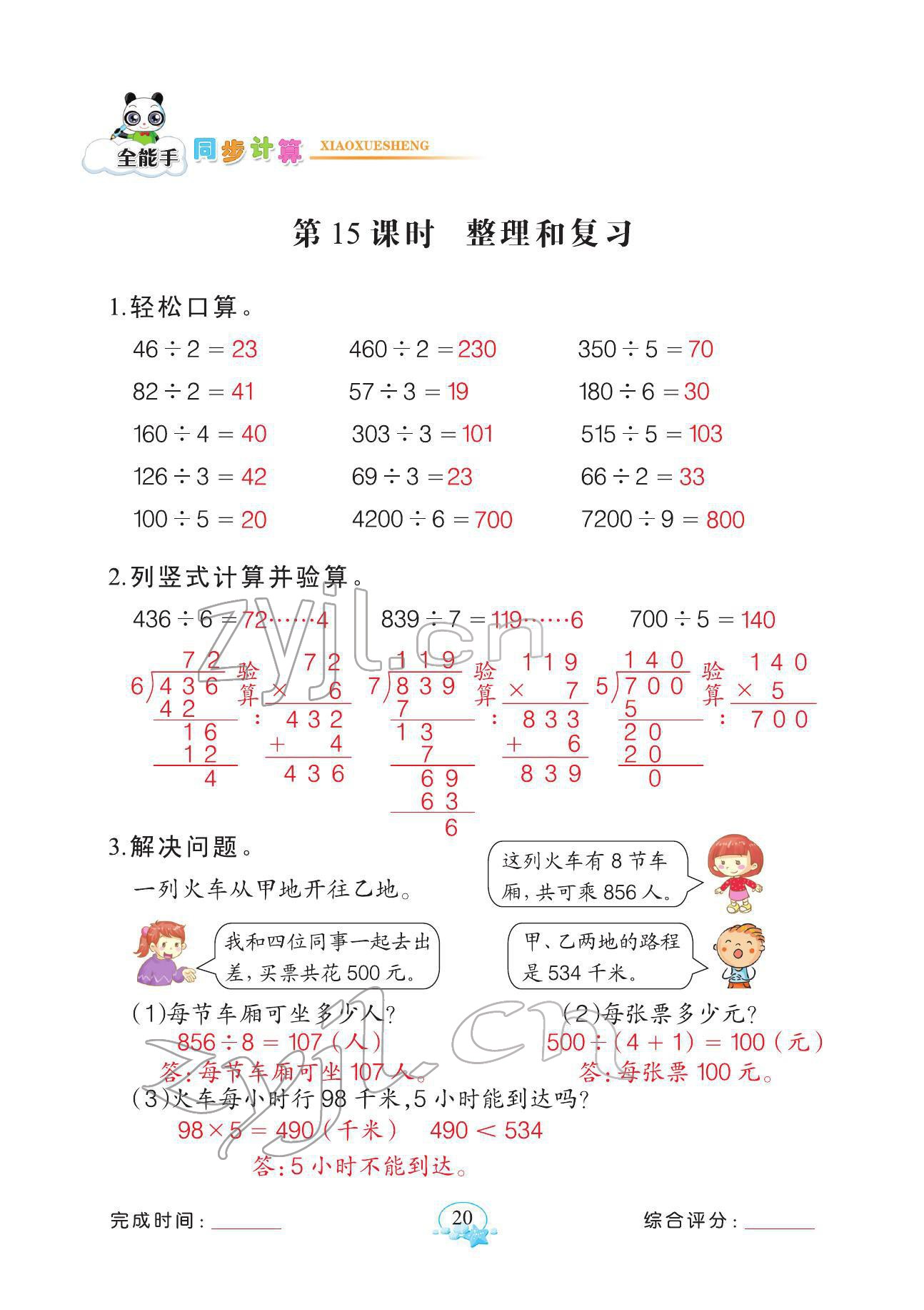 2022年全能手同步計算三年級數學下冊人教版 參考答案第20頁