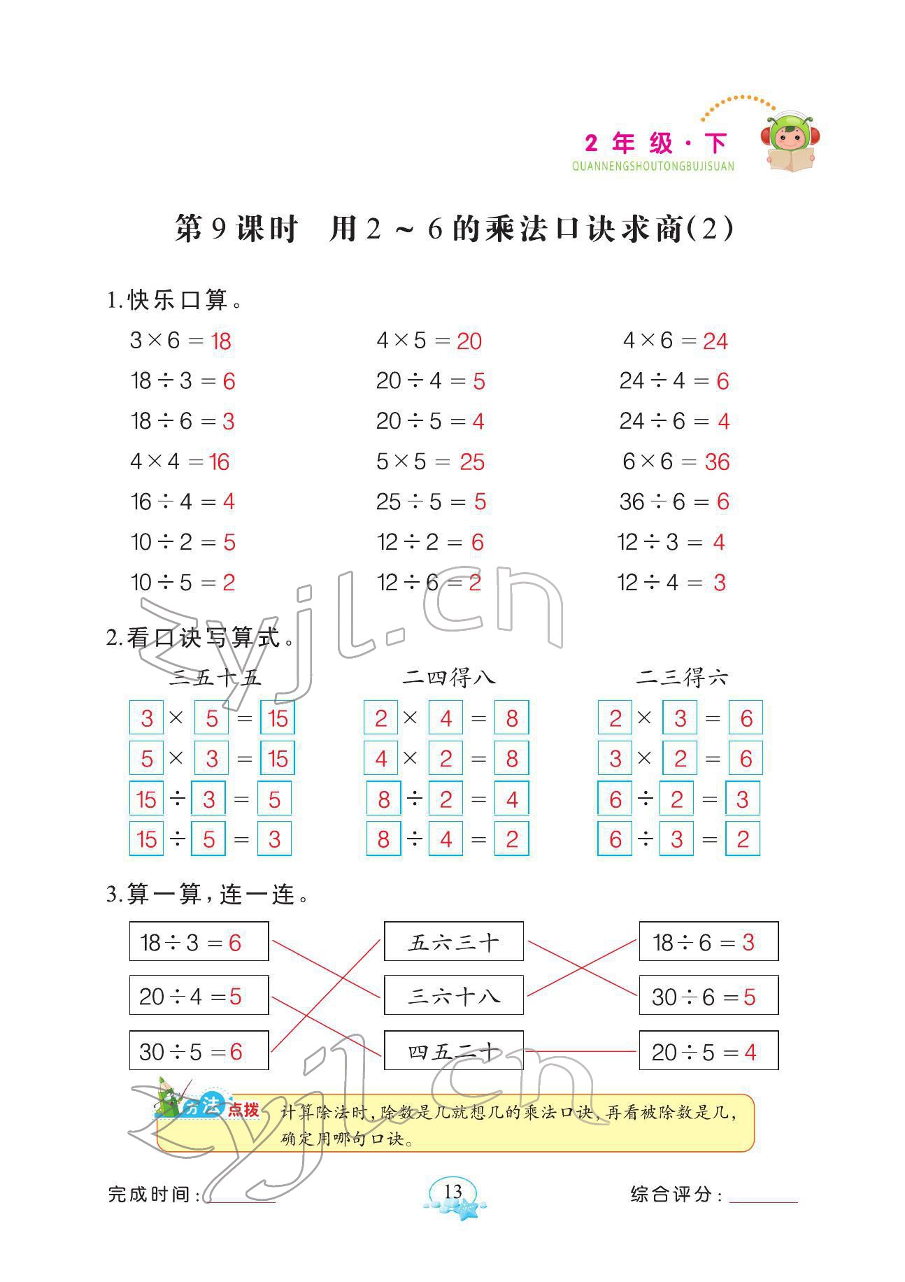 2022年全能手同步計算二年級數(shù)學(xué)下冊人教版 參考答案第13頁