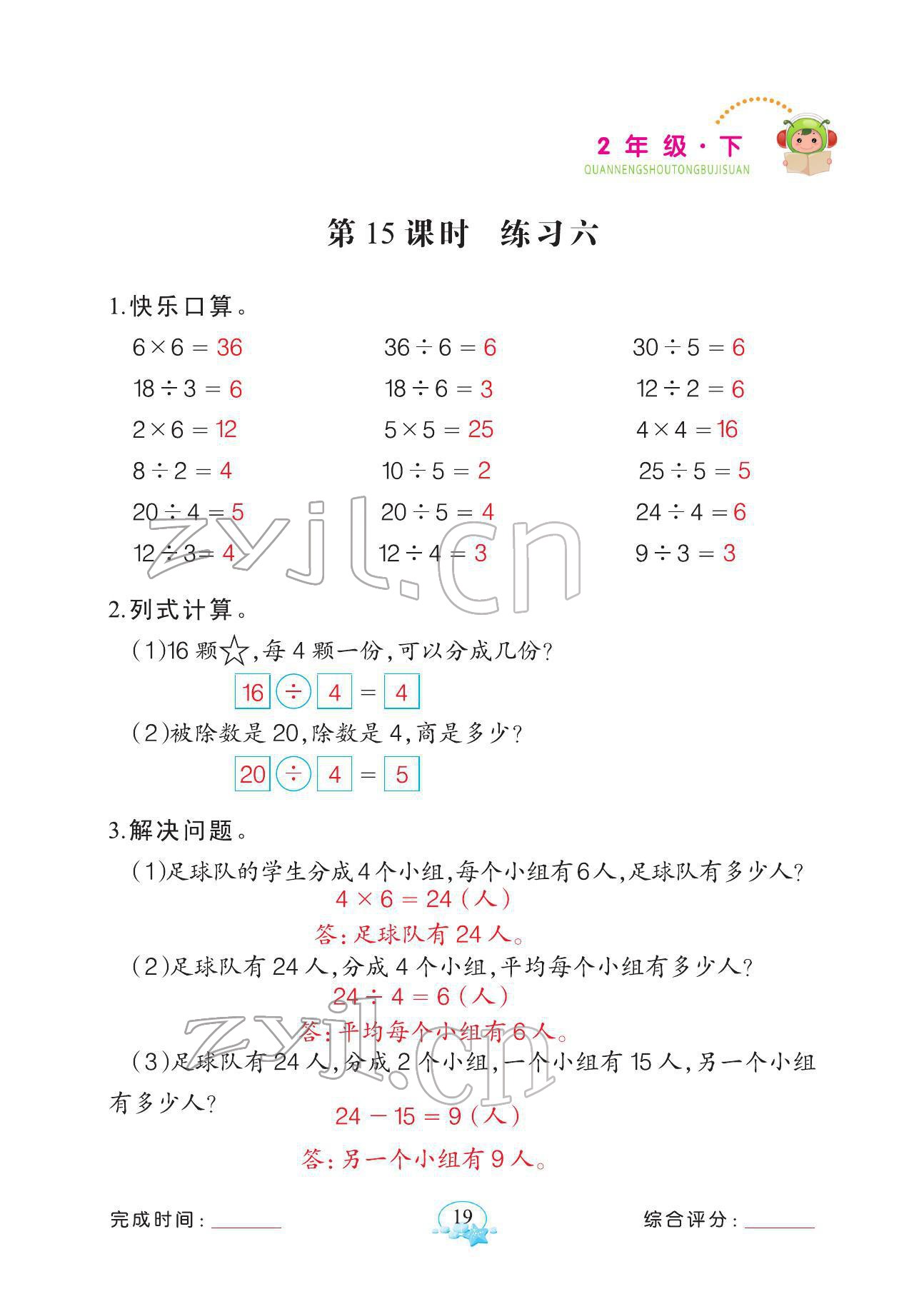 2022年全能手同步計算二年級數(shù)學(xué)下冊人教版 參考答案第19頁