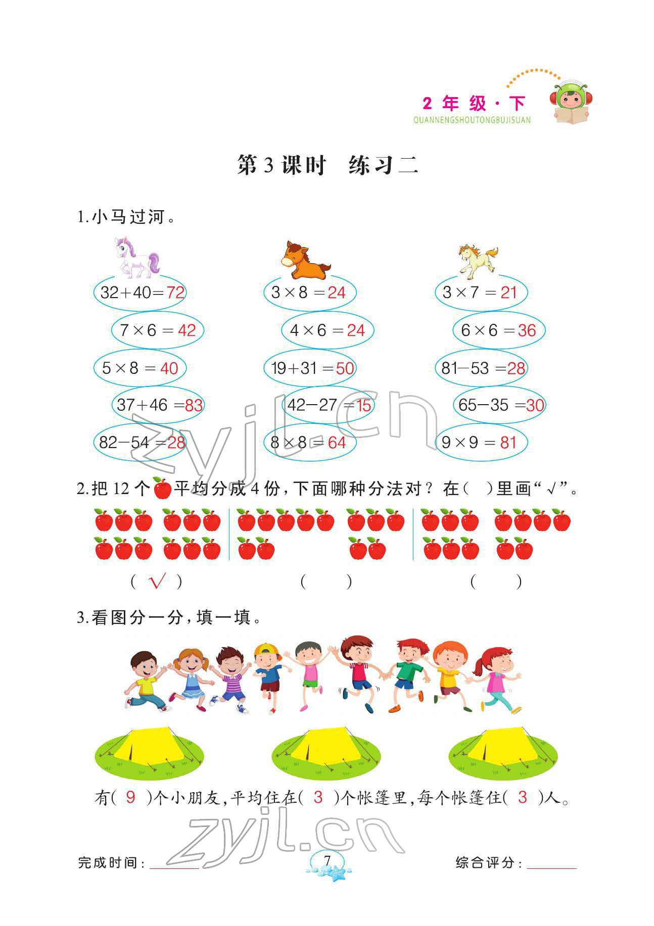 2022年全能手同步計(jì)算二年級數(shù)學(xué)下冊人教版 參考答案第7頁