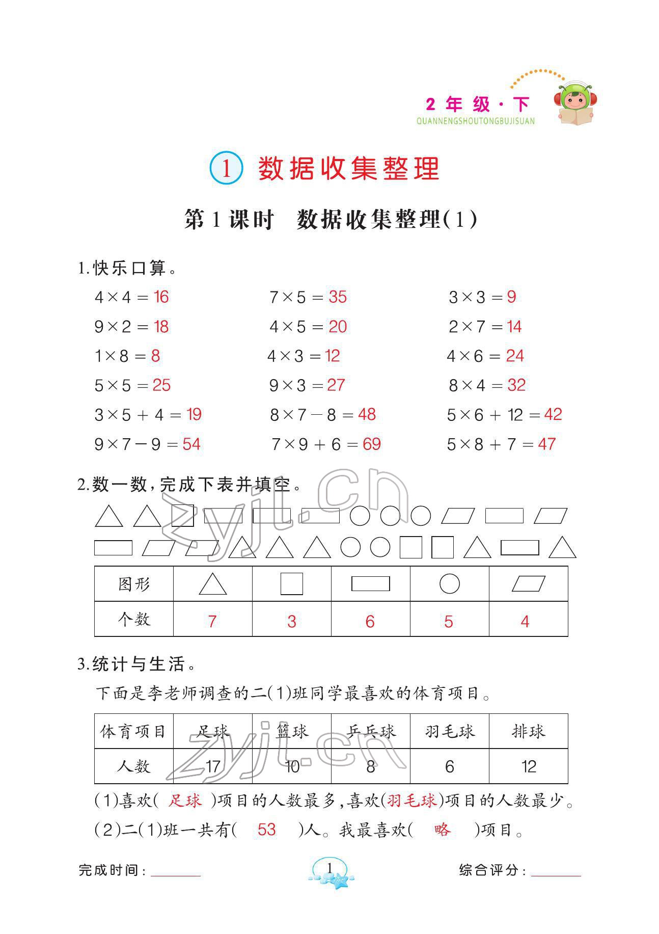 2022年全能手同步計算二年級數(shù)學下冊人教版 參考答案第1頁