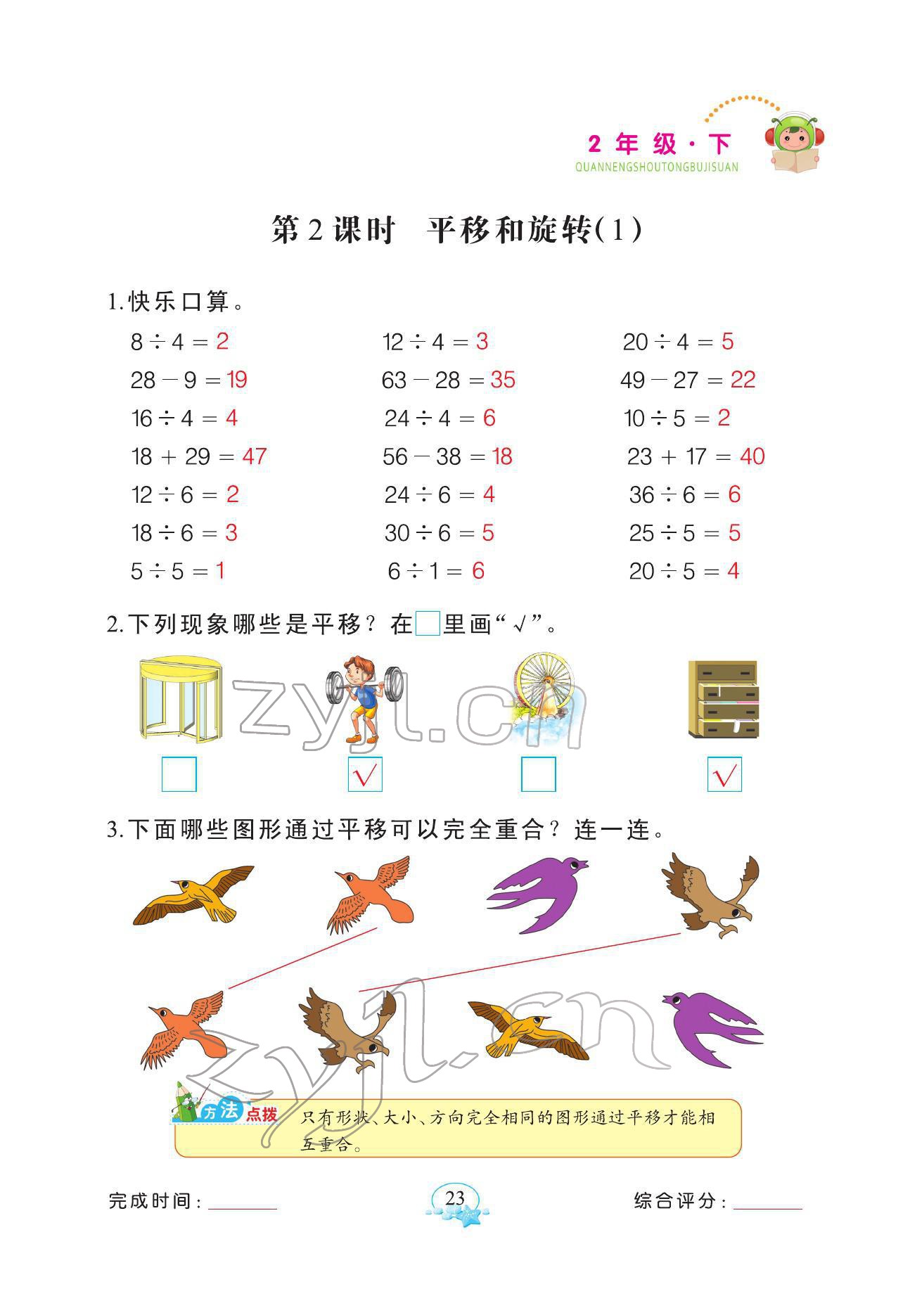 2022年全能手同步計算二年級數(shù)學(xué)下冊人教版 參考答案第23頁