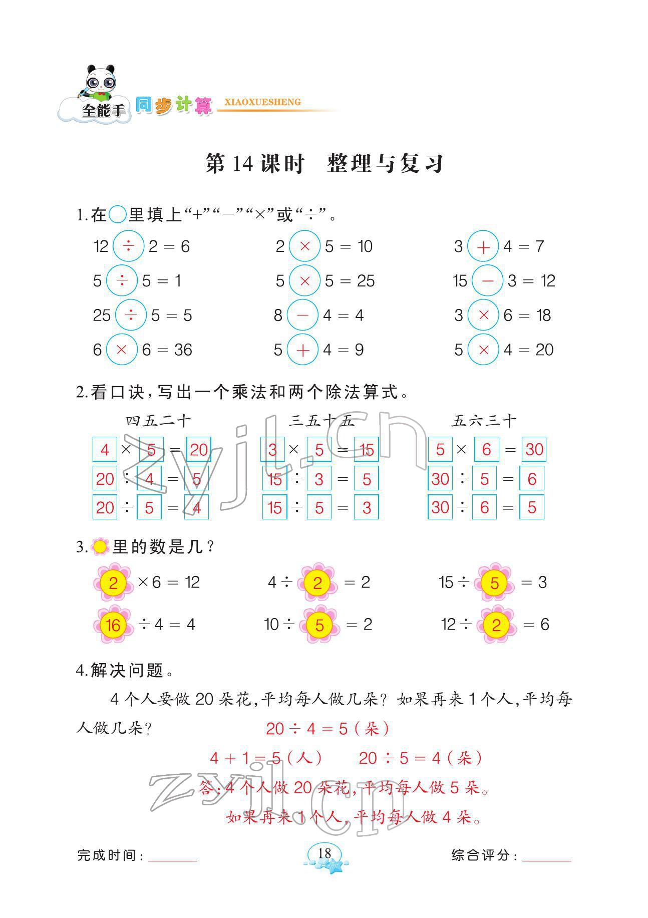 2022年全能手同步計(jì)算二年級(jí)數(shù)學(xué)下冊(cè)人教版 參考答案第18頁