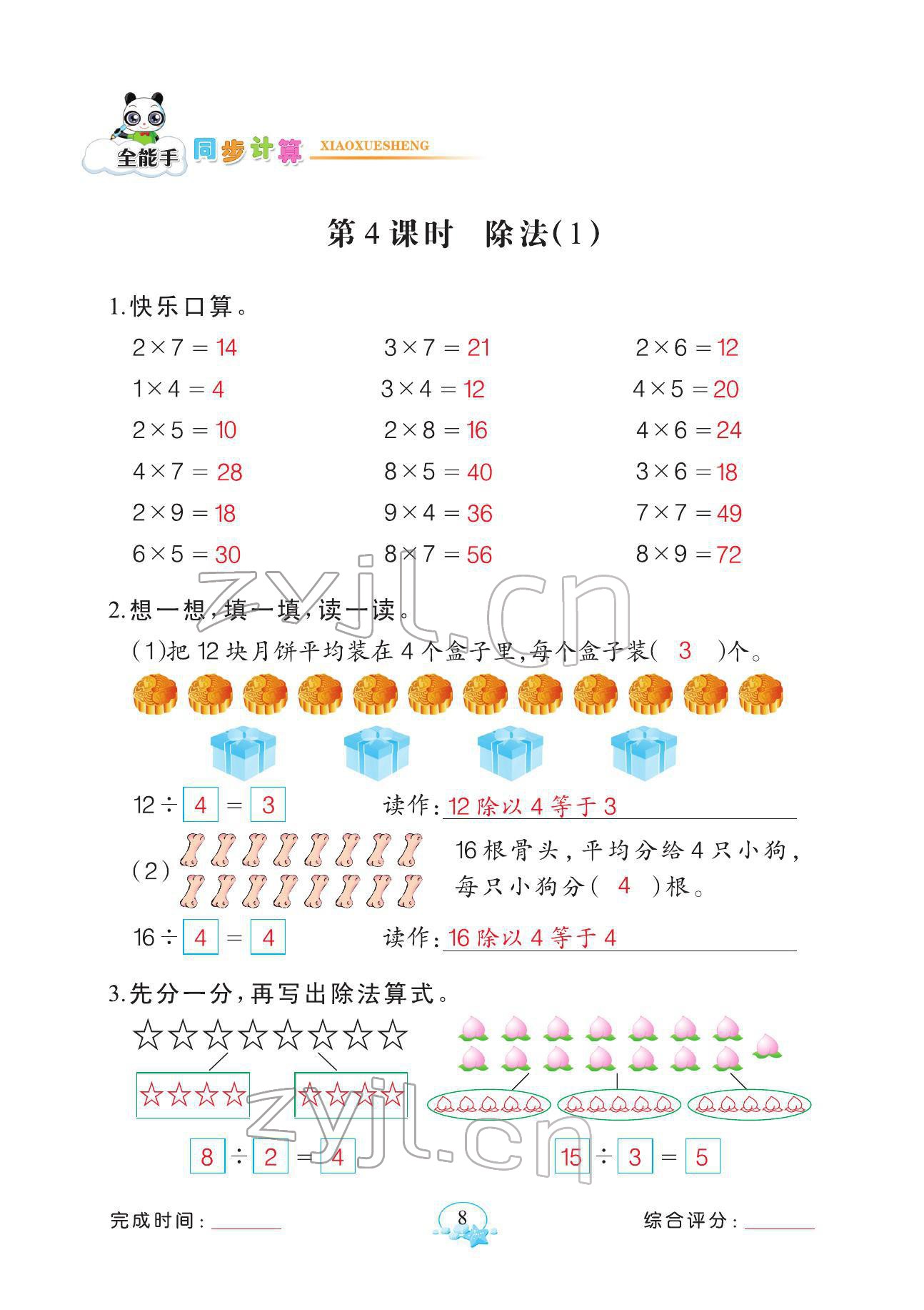 2022年全能手同步計(jì)算二年級(jí)數(shù)學(xué)下冊(cè)人教版 參考答案第8頁(yè)