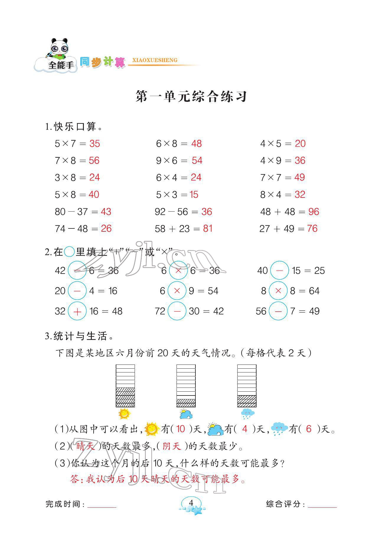 2022年全能手同步計(jì)算二年級數(shù)學(xué)下冊人教版 參考答案第4頁