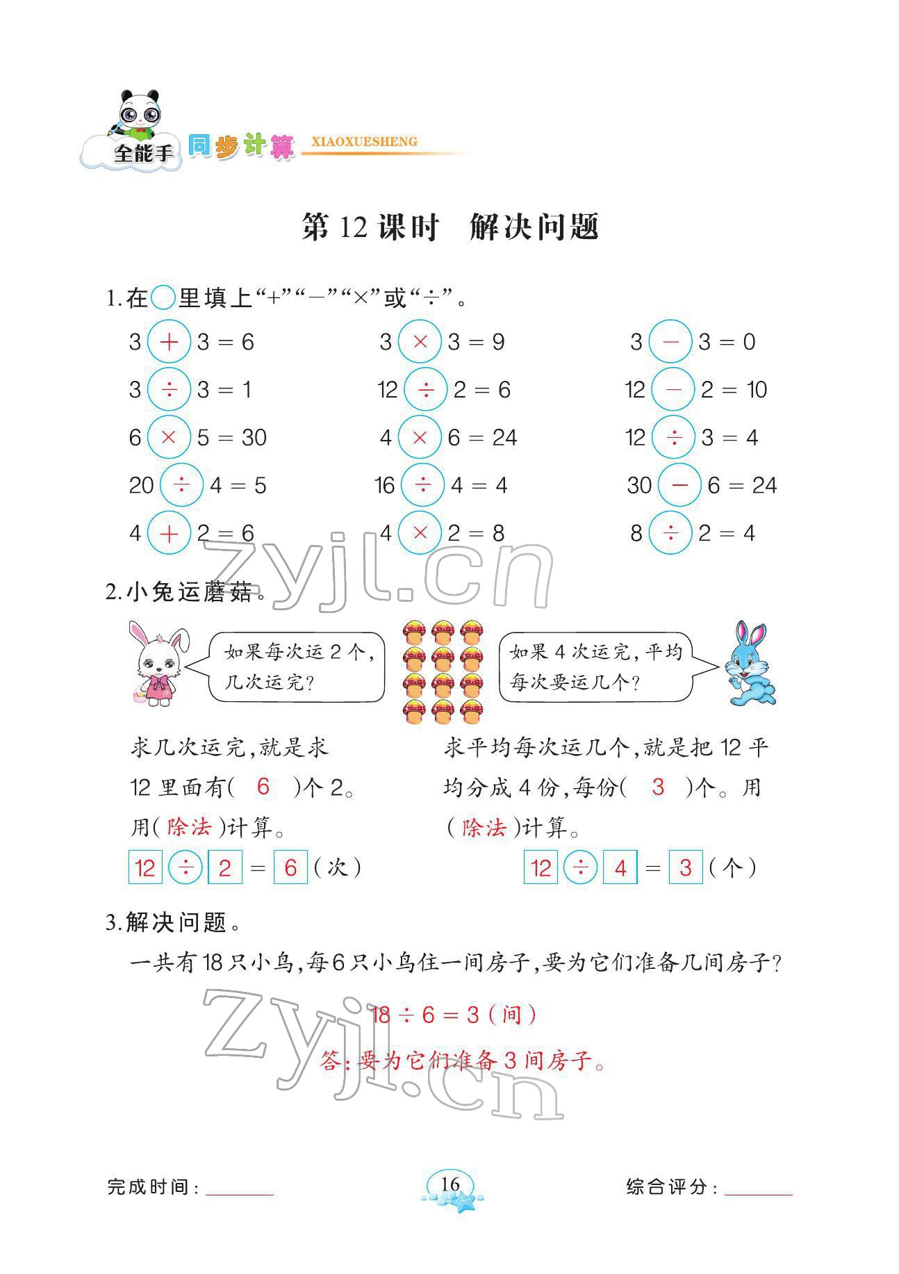 2022年全能手同步計(jì)算二年級數(shù)學(xué)下冊人教版 參考答案第16頁